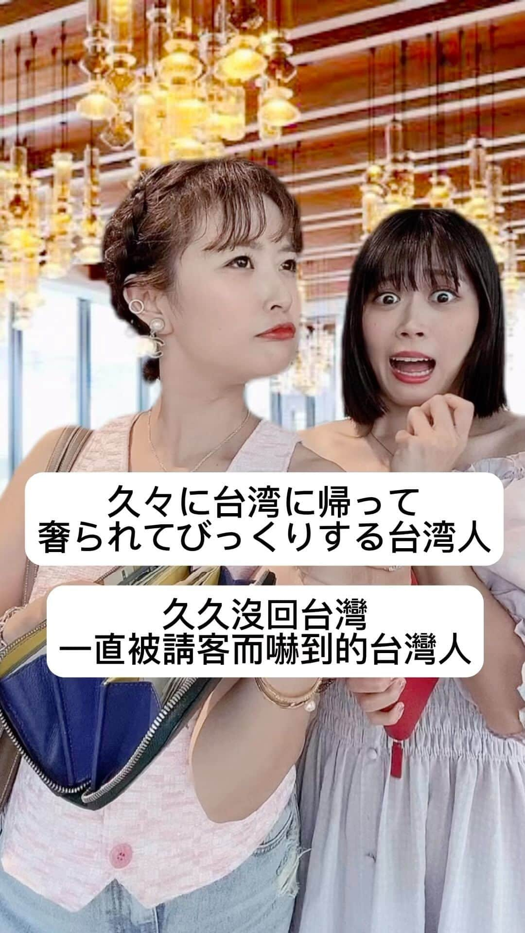 シュアン（施鈺萱）のインスタグラム：「久久沒回台灣一直被請客而嚇到的台灣人 久々に台湾に帰って奢られてびっくりする台湾人」