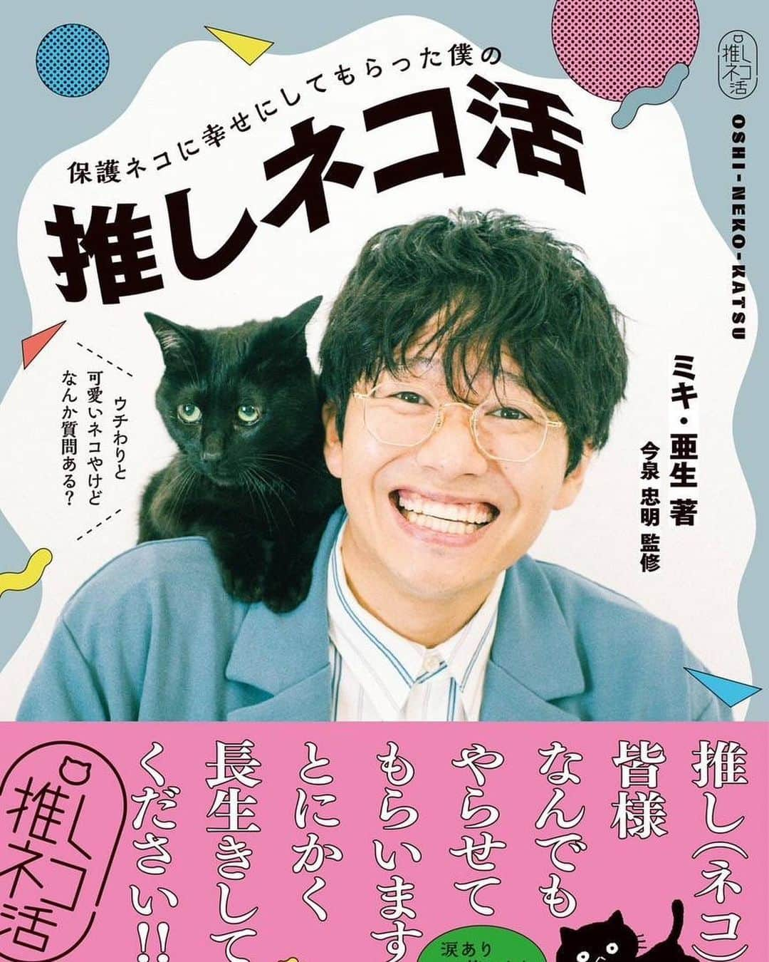 亜生のインスタグラム：「なんと！ 8月8日世界ネコの日に、僕と猫の本『保護ネコに幸せにしてもらった僕の推しネコ活』を発売させてもらいます！ 動物学者の今泉忠明先生監修です！！ 本当にこれ読んだら猫のこと詳しくなりますし、今後猫を飼おうと思われてる方是非読んでみてください！！  発売を記念して、サイン入り書籍お渡し会と２ショット撮影会も開催予定です！ 詳しくはツイッターにも載せとくのでチェックしてみてください！！  書籍予約はAmazonと楽天でできますので、是非よろしくお願いします^ ^  #推しネコ活 #動物学者 #今泉忠明先生監修 #助六 #銀次郎 #藤 #兆猛丹猛 #保護猫 #捨て猫 #世界猫の日」