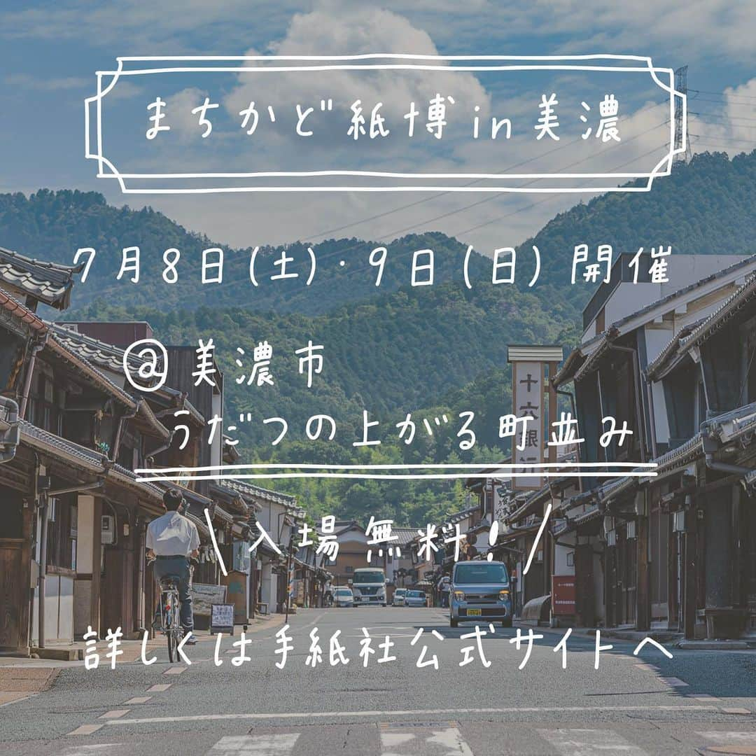 手紙社さんのインスタグラム写真 - (手紙社Instagram)「【明日まで開催！　初日がはじまりました！ / まちかど紙博 in 美濃 2023.7.8-9】 美濃市の「うだつの上がる町並み」にて「まちかど紙博 in 美濃」の1日目がはじまりました！　およそ20組の紙博を象徴するような作家たちが生み出した、活版印刷、イラストレーション、はんこなどの紙ものが勢揃いします。今回の目玉のひとつである地元美濃の企業や、美濃和紙とのコラボレーション作品には目が離せませんよ！　古き良き町を練り歩きながら、気の向くままに体験したことのない「紙博」を味わってみませんか？　本日も明日も朝10時から夕方16時までの開催です。ご来場を心よりお待ちしています！  ▶︎紙博の詳細はプロフィール下のハイライト「まちかど紙博 in 美濃」からチェック！  ーーーーーーーーー  【「まちかど紙博 in 美濃」開催概要】  ［日程］2023年7月8日（土）、9日（日） ［時間］10：00～16：00 ［会場］岐阜県美濃市うだつの上がる町並み ［入場料］無料  【会場へのアクセス】 ●車  美濃ICから約10分 ＜駐車場＞ ・美濃小学校（臨時駐車場・無料）会場まで徒歩8分 （9:30～16:30） ・美濃市観光ふれあい広場普通車駐車場（200台・最初の30分無料、以降2時間毎に100円）会場まで徒歩3分 （24H） ・その他周辺に駐車場多数   ●バス 岐阜バス岐阜美濃線「うだつの町並み通り駅」徒歩1分  ●電車 長良川鉄道「美濃市駅」 徒歩10分  #紙博 #紙もの#まちかど紙博#うだつの町並み #うだつの上がる町並み #paper #paperlover」7月8日 11時04分 - tegamisha