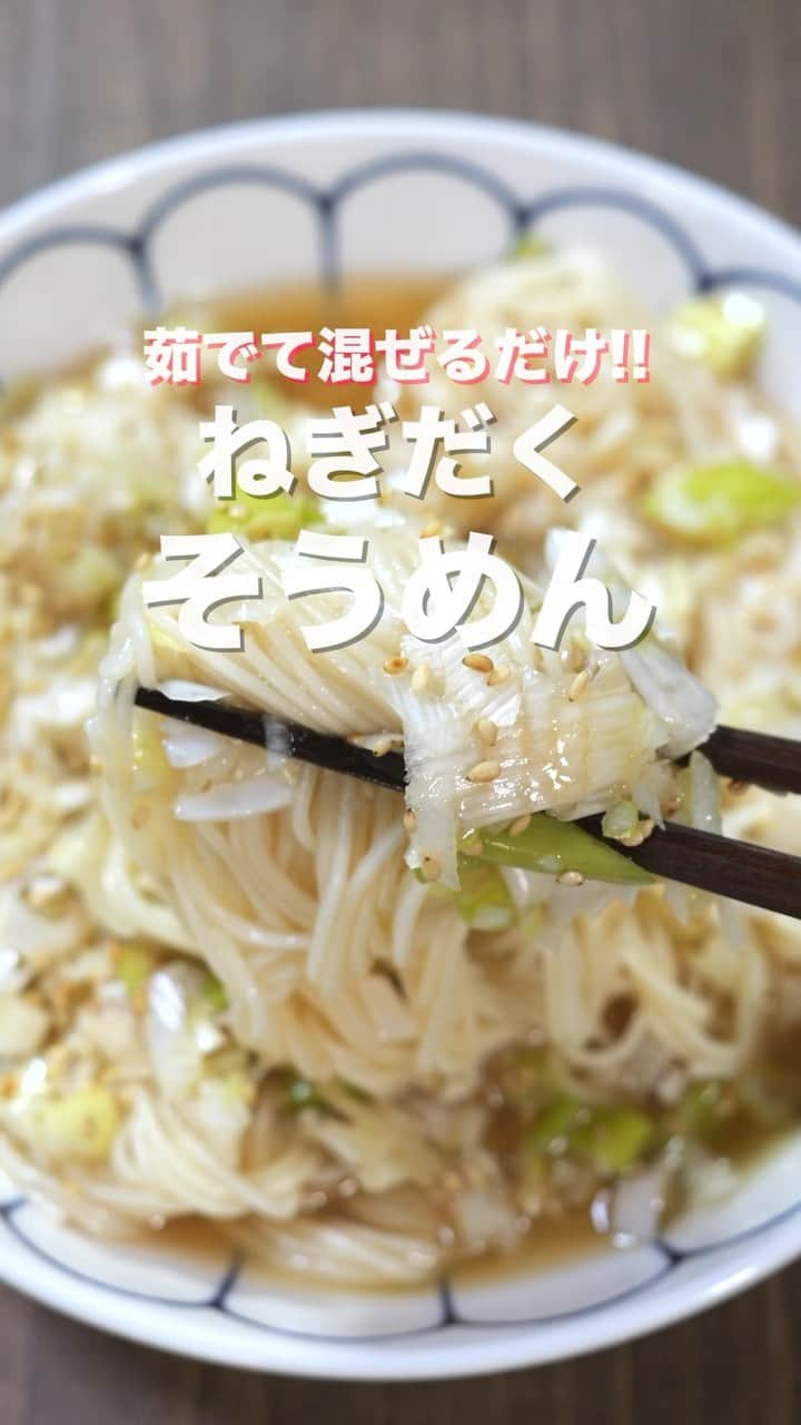 のインスタグラム：「茹でて混ぜるだけ！たった８０円で作れる😋  「ねぎだくそうめん」  ⁡【1人前】 ・そうめん　　　　　　1束(100g) ・長ねぎ　　　　　　　20cmほど ・鶏ガラスープの素　　小さじ2 ・お湯　　　　　　　　小さじ2 ・オイスターソース　　小さじ2 ・ごま油　　　　　　　小さじ2 ・いりごま　　　　　　小さじ2 ・おろしにんにく　　　小さじ1 ・水　　　　　　　　　200ml  ＿＿＿＿＿＿＿＿＿＿＿＿＿＿＿＿ 📹YouTubeレシピ動画配信中📹 ￣￣￣￣￣￣￣￣￣￣￣￣￣￣￣￣ 細かい作り方やポイントは YouTubeにレシピ動画があります😊 ⁡ 【kattyanneru/かっちゃんねる】 で検索してみて下さいね🔍 ＿＿＿＿＿＿＿＿＿＿＿＿＿＿＿＿ ⁡ #そうめん #素麺 #そうめんアレンジ #簡単レシピ #節約レシピ #おつまみ #かっちゃんねる #かつ活」