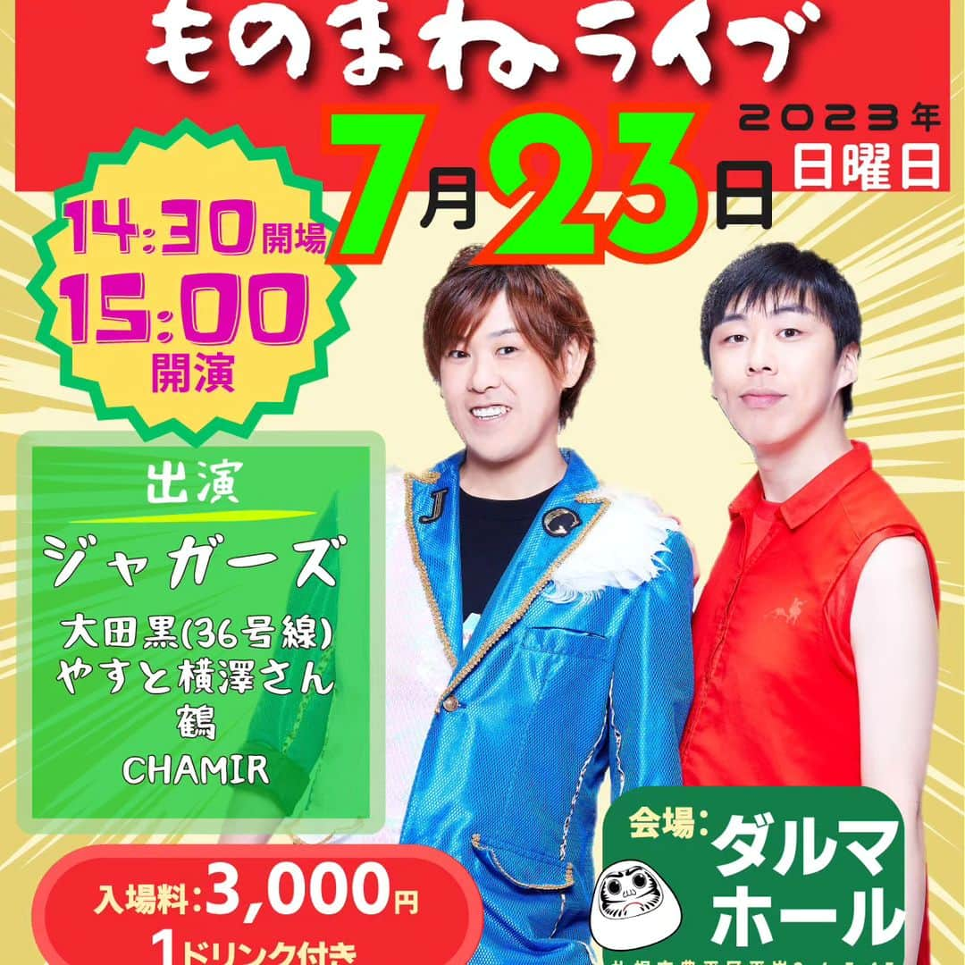 ちーやんのインスタグラム：「本日7月8日で ４７歳なりました。 ４７歳 初告知  北海道の札幌の方  どさんこものまねライブ 2023年7月23日(日)  DARUMA HaLL (札幌市豊平区平岸２条４丁目５−１９) 14時30分オープン 15時スタート 3000円1ドリンク付き 出演 ジャガーズ 36号線 やすと横澤さん 鶴 CHAMIR  基本的に当日券ですが チケット取り置き希望の方は DMください  見に来てほしい。」