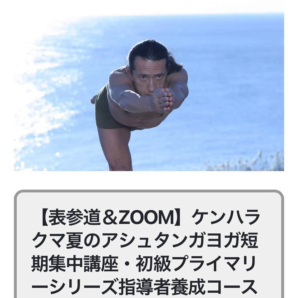 Ken Harakumaのインスタグラム：「【IYC表参道＆ZOOM】7/29,30&8/5,6(4日間)開催❣️ ケンハラクマ夏のアシュタンガヨガ短期集中講座 ❣️参加申込受付中❣️ @international_yoga_center  詳細はDMまたは、Instagramトップlit.linkページのケンハラクマスケジュールGoogleカレンダーよりご覧下さい❣️  初級プライマリーシリーズ指導者養成コース 30時間４日間（週末）スタジオ受講又は100％オンライン自由選択  夏のアシュタンガヨガ週末講座開催決定❣️  2023年7月29,30 & 8月5,6（4日間）  会場：IYC表参道スタジオ2階❣️   ケンハラクマ直接指導アシュタンガヨガ短期集中・初級プライマリーシリーズ指導者養成コース。 ケンハラクマのアシュタンガヨガは、アシュタンガヴィンヤサヨガのプラクティスを通して、個々に合った方法でヨガの根本教典（パタンジャリ・ヨガスートラ）に記されている８支則（アシュタンガ）を分かりやすく、そして無理なく実践し、健康な体と美しい心、そして輝くスピリット（魂）を磨いていく事を目的にしています。RYT取得済みの方対象の全米ヨガアライアンスYACEP継続学習講座認定の特典付きです。 講師：ケンハラクマ 日程：2023/07/29（土）,30（日）& 08/05（土）& 06（日）４日間集中講座 www.iyc.jp #アシュタンガヨガ  #マイソールクラス  #ヨガ指導者コース  #ケンハラクマ」