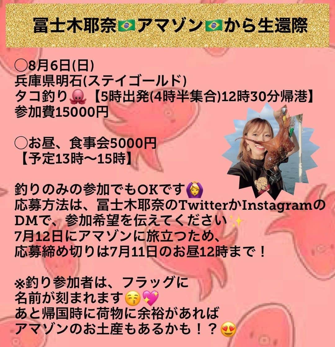 のインスタグラム：「. 8月1日に無事に アマゾン川から生還できたら、、 てか、できるように‼️ イベントを開催します😆✨ 12日にブラジルに旅立ってから 電波が入るかわからないので 11日のお昼に締め切りたいと思います🙏 ブラジルのお土産、 買ってこれるように頑張ります🇧🇷 InstagramかTwitterのDMから 参加希望を伝えてください🎶 タコ釣り楽しみ〜🐙❤️」