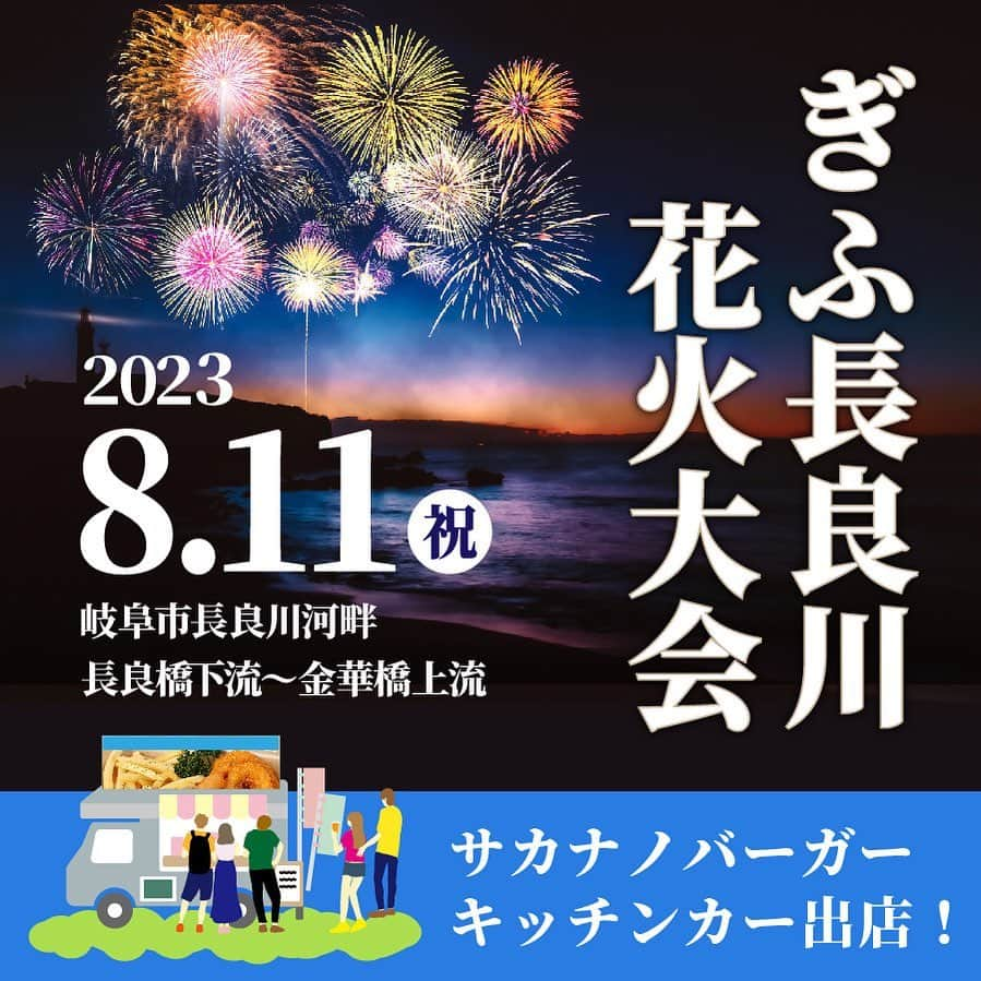 森朝奈のインスタグラム：「新メニューをひっさげて！ いざ岐阜へ✨わたしも行きます🙆  【サカナノバーガーキッチンカー情報】 8月11日の長良川花火大会にキッチンカーが出ます🐟  16時ごろから営業スタート 21時までです🎆  この日は初登場のメニューが出ますので、ぜひ楽しみにお越し下さい🎆 ヒントは、今が旬の魚介🫰  出店場所は 長良川国際会議場の横の駐車場 または、金華橋北側の河川敷 どちらかになると思いますので、またお知らせします🙆‍♂️  #サカナノバーガー」