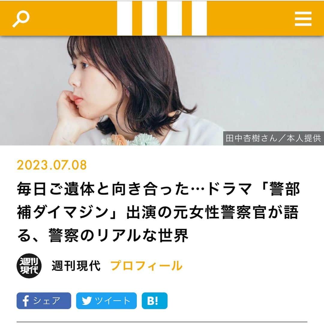 田中杏樹さんのインスタグラム写真 - (田中杏樹Instagram)「【お知らせ】 現代ビジネスさんに インタビューして頂きました🥰 警察官から女優になったきっかけや ギャップなど、色々赤裸々に 話をしているので、見て下さると 嬉しいです☺️✨  綺麗にまとめてもらって嬉しい😆  #現代ビジネス#週刊現代」7月8日 12時11分 - tanaka_anju