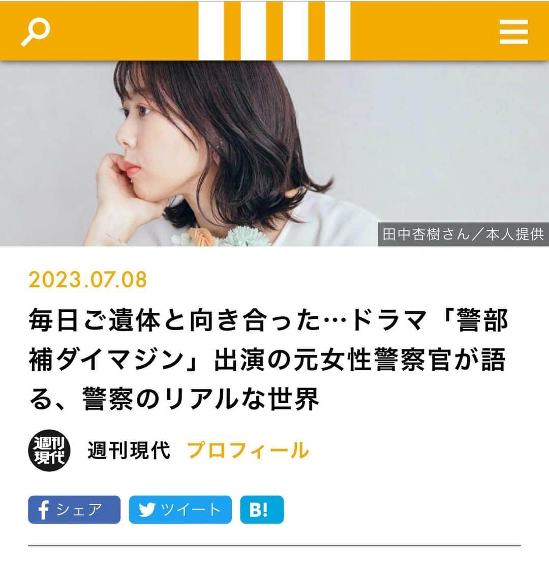 田中杏樹のインスタグラム：「【お知らせ】 現代ビジネスさんに インタビューして頂きました🥰 警察官から女優になったきっかけや ギャップなど、色々赤裸々に 話をしているので、見て下さると 嬉しいです☺️✨  綺麗にまとめてもらって嬉しい😆  #現代ビジネス#週刊現代」