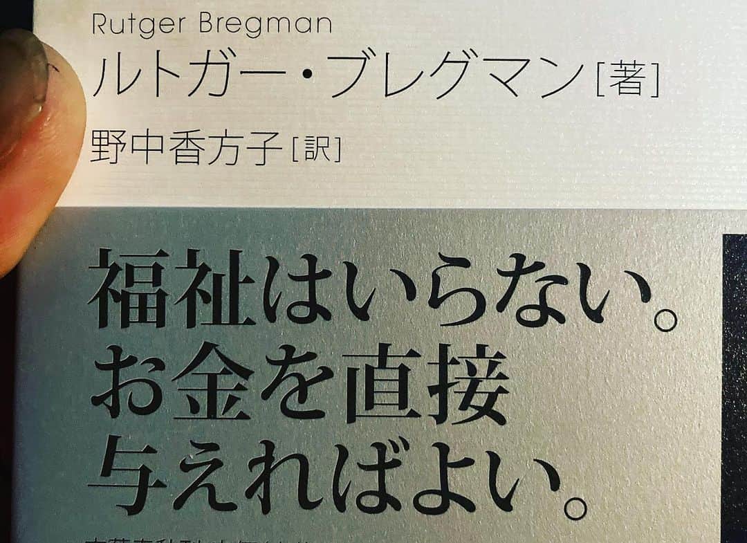 三宅洋平のインスタグラム：「微妙にニーズとズレた偽善的福祉は、利権と化して公金溶かす。  だったら直接お金をくれれば良い。  WEFの日本担当行政官、竹中平蔵らが提唱する偽ベーシックインカムじゃない。本当のベーシックインカムの話。  #ルトガーブレグマン #rutgerbregman」