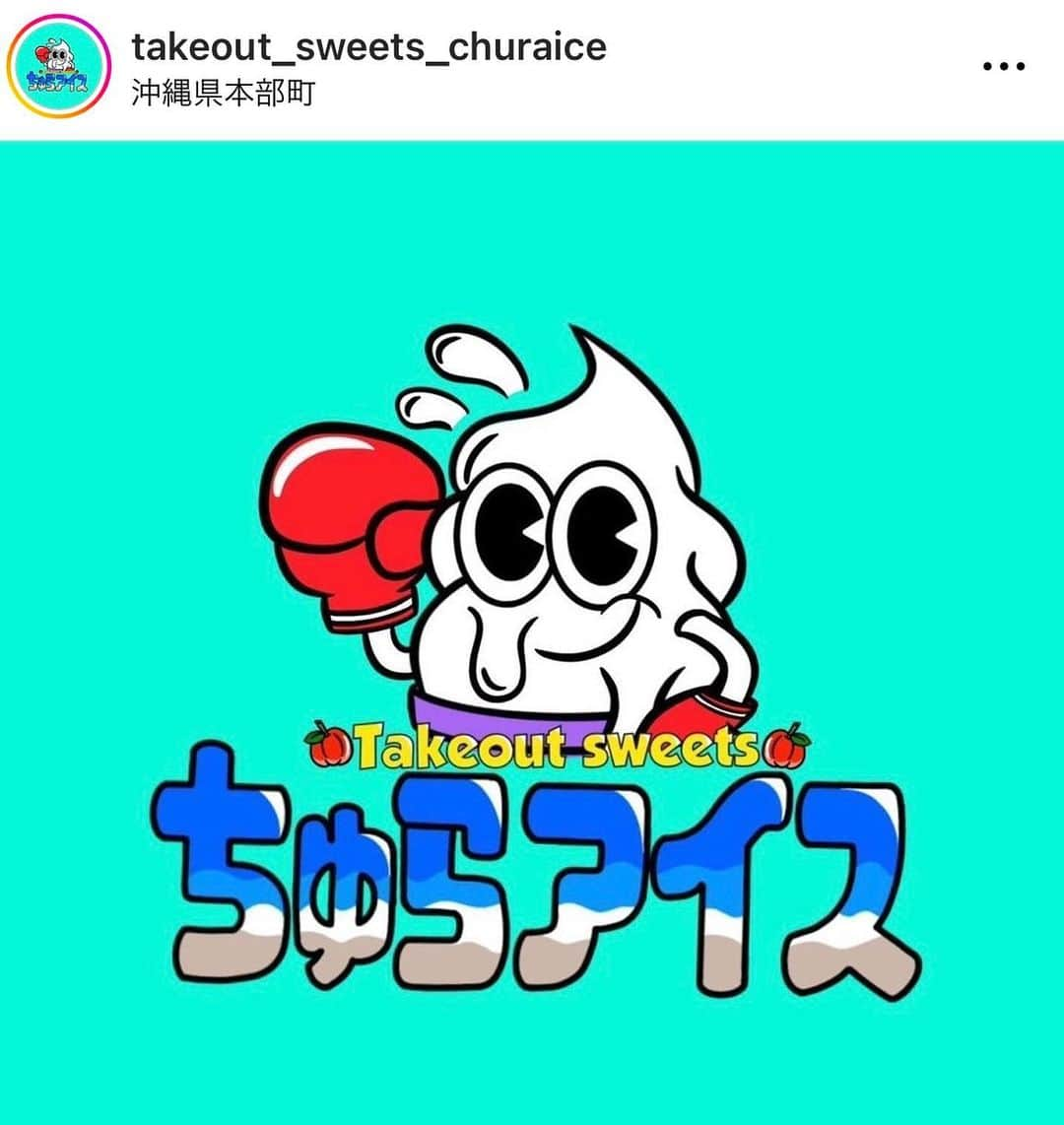 比嘉大吾さんのインスタグラム写真 - (比嘉大吾Instagram)「お世話になっております先輩が 沖縄県本部町の美ら海水族館近くでアイス屋をオープンしております。沖縄行った際は是非 立ち寄ってみて下さい。🙇‍♂️」7月8日 6時38分 - daigo6710