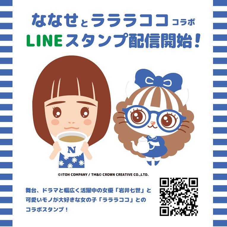 岩井七世のインスタグラム：「🌼LINEスタンプ🌼  岩井七世×ラララココ コラボスタンプが発売🎉  ハローキティの原作者・清水侑子さんが書き起こしたキャラクター🎀ラララココちゃんといっしょにキュートなスタンプにしていただきました..!!!💙  ココちゃん可愛すぎるし、私の様子がいちいち似ててびっくり🤭  細かな要望にも答えていただき、大好きなトリケラトプスもちらほらいて嬉しい！日常で使いやすい8種類をつくっていただきました。たくさん使ってください🌻  https://line.me/S/sticker/23640190  #LINEスタンプ #LALALACOCO」