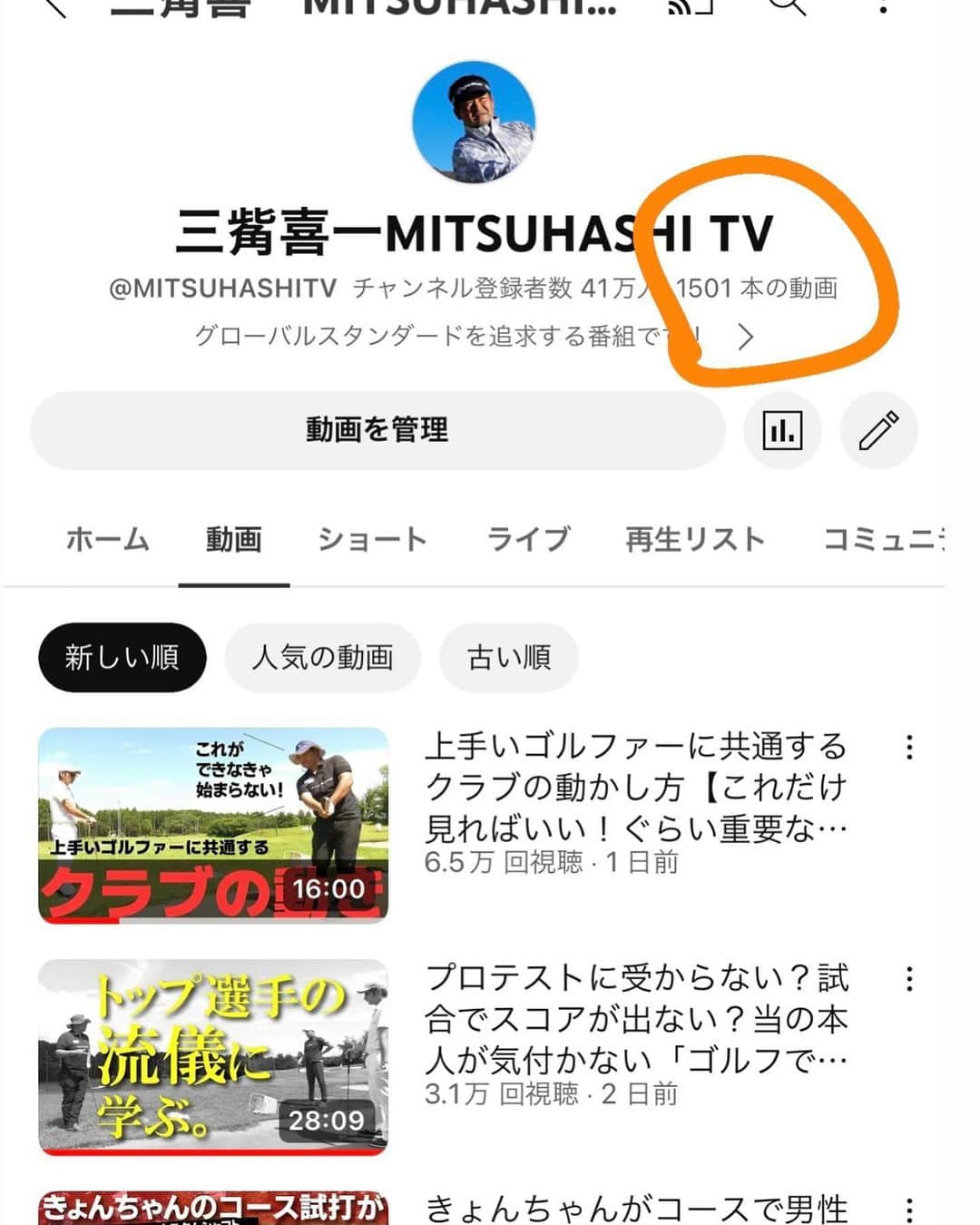 三觜喜一のインスタグラム：「2017年1月17日にスタートした YouTubeチャンネル 【三觜MITSUHASHITV】 スタートして6年半を経過しました❗️  今回、配信動画数が1500本を越えました‼️  チャンネルスタート当初は 私の発信なんか誰も見てくれないだろって 正直思ってました、、、  そんな中、番組を作ってくれたプロデューサーの小林さん始め、 多くの方の支えがあり、 ここまでやってくる事が出来ました  番組のコンセプトはグローバルスタンダードを追求するというもので、 時には私的感情が入る事もありますが、 少しでも論理的、且つ、合理的にゴルフの技術を伝えようと思ってやってきました  またYouTubeを通して多くの方に知り合う事が出来ました 更に、このYouTubeをきっかけに、数多くのプロゴルファー、アマチュアゴルファーがレッスンに来てくれる事になりました  本当に感謝しかありません ありがとうございます😊  来年は自身のゴルフキャリア40周年という節目の年になり、年齢も50歳になります  完全なオッサンですが、これからも少しでもゴルファーの皆様の参考になるような配信を続けていきたいと思いますので 今後とも宜しくお願い致します‼️  三觜喜一拝  #三觜TV #mitsuhashitv  #チーム三觜 #三觜ゴルフアカデミー #ゴルフ #ゴルフレッスン #YouTube #相互物産グループ #taylormade #taylormadeapparel  #smartgolf #stm #バランスe  #ecco」