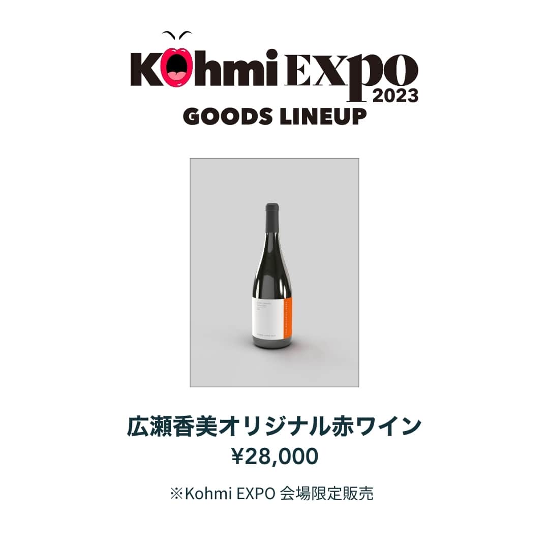 広瀬香美さんのインスタグラム写真 - (広瀬香美Instagram)「本日開催のKohmi EXPOで、会場限定販売となる商品はこちら。  Selection カタログは、私をイメージした香り・お土産付き。オリジナルの赤ワインは、商品開発に携わってくださったソムリエさんが会場にいらっしゃるので、興味のある方は、詳しい商品のご説明、聞いてみてくださいね。  ----  Kohmi Selection カタログ ¥2,000（税込） ※Kohmi EXPO 会場限定販売、A4サイズ 16P ※会場限定特典（香美の香り・お土産付き）  広瀬香美 がこよなく愛するもののカタログ。彼女を生み出しているモノ、ヒト、コトをまとめました。日々インスピレーションを受けている様々な商品、店舗、アーティスト等をご紹介。  ----  広瀬香美 オリジナル赤ワイン ￥28,000（税込）  ブルゴーニュの伝統的な製法を尊重するワイナリー、ドメーヌ・ルードヴィック・ベランとのコラボレーション。Kohmi Selection 2023 のオリジナルボトルを制作しました。ソムリエ粂宏明氏にご協力を仰ぎ、広瀬香美にピッタリのイメージのワインを厳選していただきました。 大好きなピノ・ノワール。ふくよかな果実味があり、豊かな香りとその余韻を楽しみながら、お食事など共に楽しんでいただけるエレガントな味わいです。  #KohmiEXPO #KohmiSelection」7月8日 9時00分 - kohmi.hirose