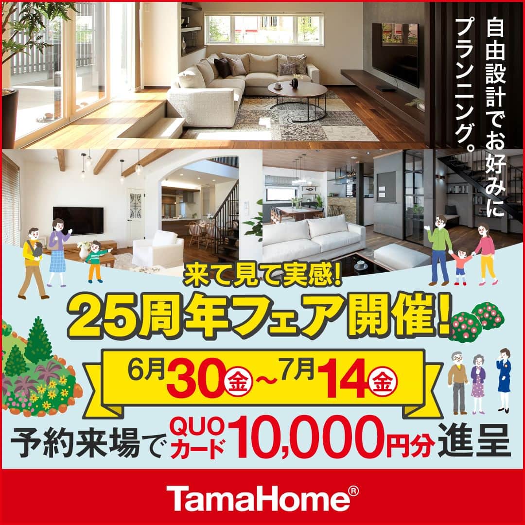 のインスタグラム：「◤２５周年フェア◢ 開催中  フェア期間内に「予約来場」で “QUOカード10,000円分” を進呈！ 開催期間：6月30日(金)～7月14日(金)  フェアに関する詳細はプロフィールのURLよりご覧ください。 事前来場予約はコチラから！ https://customer.tamahome.jp/reservation_ig_02/  モデルハウスでは、カタログやオンライン見学会では分からない、空間の広がりやデザインを体感でき、快適な暮らしを送るための様々な住宅設備を集めた“実寸のカタログ”空間です。 間取りプランや保証、各種保険のご説明をはじめ、住宅購入で受けられる様々な優遇制度や購入支援策もご案内しておりますので、先ずはお気軽にご来場のうえ、家づくりの疑問・お悩みをお聞かせください。  フェアに関する詳細はプロフィールのURLよりご覧ください。 ※公式HPからもご覧いただけます。 ※当日のご予約はお電話でのみの受付となります。  ‐‐‐‐‐‐‐‐‐‐‐‐‐‐‐‐‐‐‐‐‐‐‐‐‐‐‐‐‐‐‐‐‐‐ 🏡”タマホーム”で検索🏡 公式HP⇒www.tamahome.jp ‐‐‐‐‐‐‐‐‐‐‐‐‐‐‐‐‐‐‐‐‐‐‐‐‐‐‐‐‐‐‐‐‐‐  #ハッピーホームフェア #外観 #内観 #タマホーム #施工事例 #新築 #新築戸建て #住宅 #家 #マイホーム #注文住宅 #自由設計 #モデルハウス見学 #住宅相談 #間取り相談 #住宅ローン #資金計画 #家づくり #マイホーム計画 #上質な暮らし #空間デザイン #空間設計」