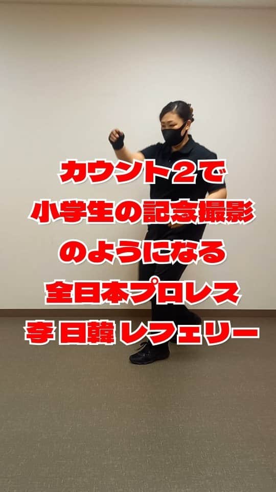 ぢゃいこのインスタグラム：「李日韓レフェリーの動き、可愛すぎる♡ #ajpw #全日本プロレス #李日韓 #李日韓レフェリー #プロレス好きと繋がりたい #プロレス好きな人と繋がりたい #プロレスモノマネ #プロレスものまね #プロレスあるある #レフェリーあるある  #プ女子 #プロレス女子 #ぢゃいこ #吉本新喜劇ぢゃいこ #吉本新喜劇」