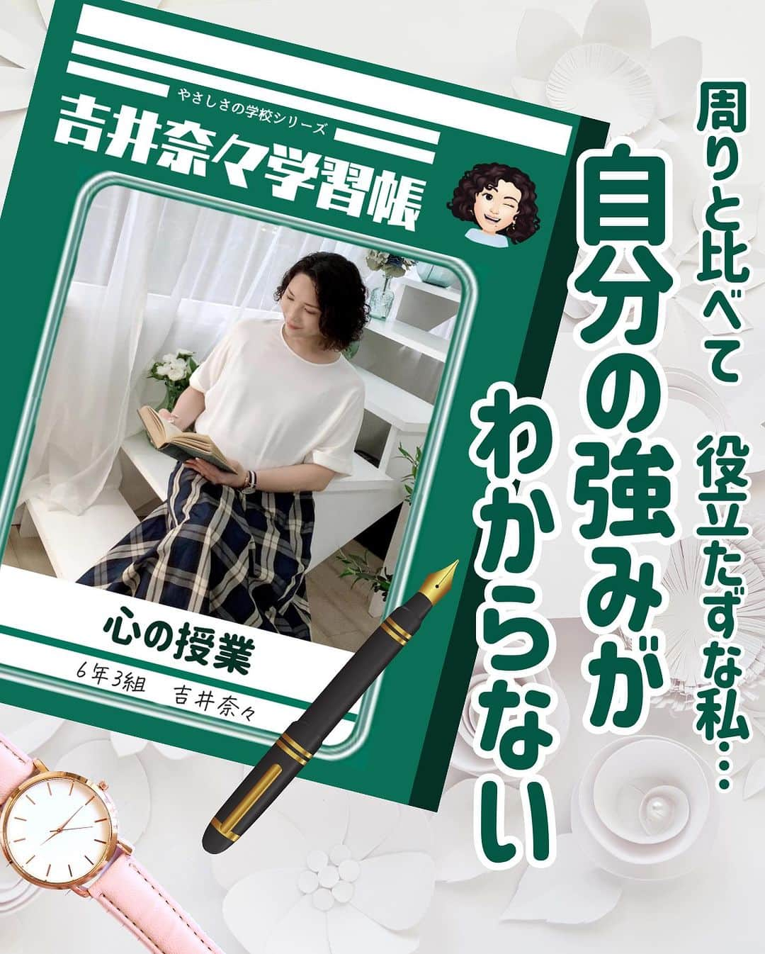 吉井奈々のインスタグラム：「今日の心のお勉強は 「自分の強みがわからない」 をお伝えします。  　 自分の強みってなんだろう？ と誰しもが1度は考えたことが あるのではないでしょうか。  自分の強みとなるものは みんな持っているから 安心してね！  ーーー☆お知らせ☆ーーー 吉井奈々Voicy（ボイシ―）  心がラクになるお話を たくさんしています♪ ↓↓ぜひチェックしてみてね↓↓ https://voicy.jp/channel/3369 ーーーーーーーーーーーー  #悩み相談 #悩み解決 #強み #自分を知る #魅力 #自分の価値 #心の健康 #視点を変える #吉井奈々 　 #劣等感を感じる方へ  #比較癖  #自分いじめ  #捉え方を変える  #見方を変えれば世界は変わる  #実は世界は優しい   #悩むのは次に進んでいるから  #悩むのは生きてる証拠  #悩みながらも楽しむ  #悩むのは無駄 ではないよ #悩みながらも前に進もう   #未熟なまま輝く」