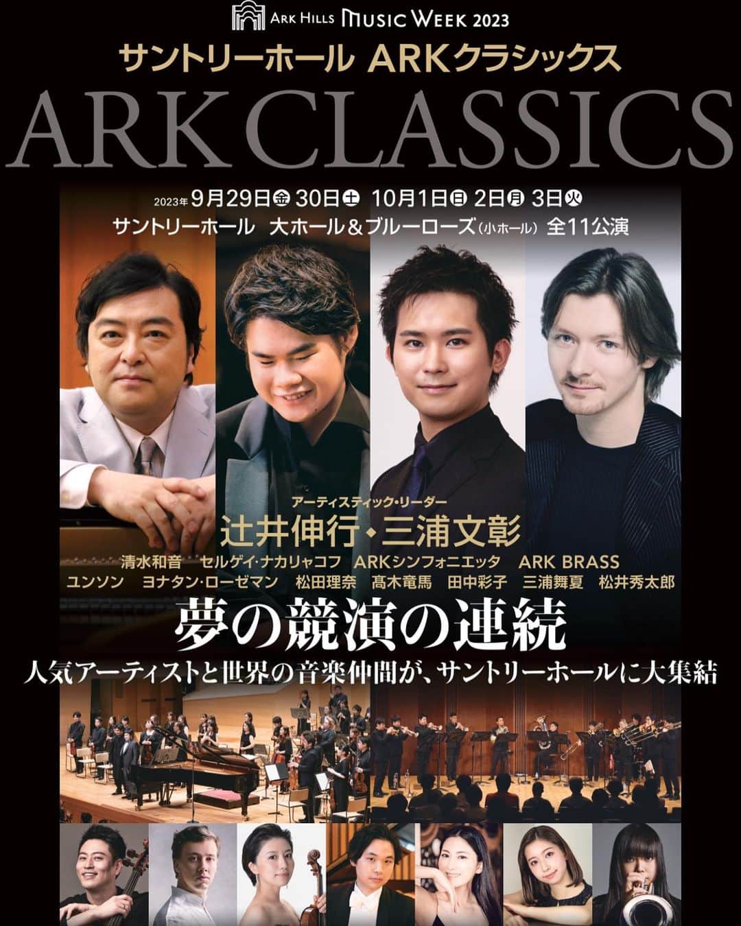 三浦文彰（ヴァイオリニスト）のインスタグラム：「ARK CLASSICS 本日10時よりチケット発売開始です🎊今年も充実しているというかし過ぎているプログラムに素晴らしい音楽仲間が集まります👍 みなさま是非お越しください！ #arkclassics#arksinfonietta」