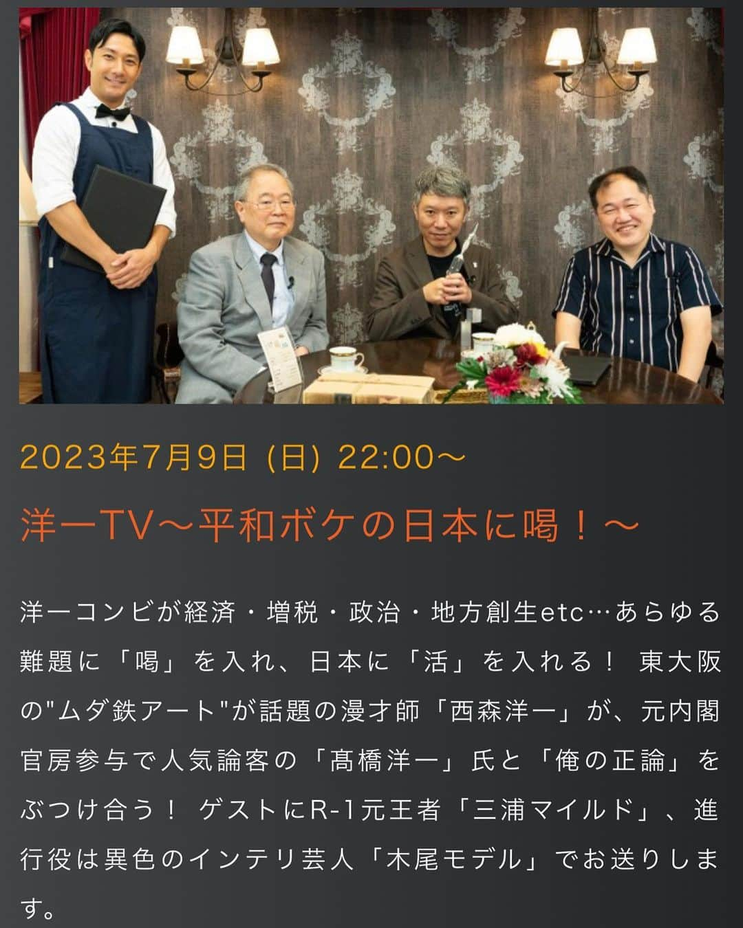 木尾陽平さんのインスタグラム写真 - (木尾陽平Instagram)「明日！7/9(日)夜22:00~23:30！ 「洋一TV ～平和ボケの日本に喝！～」 まさかまさかの政治番組です！ 政治×芸人の政治バラエティ！是非とも！ 僕は正義のミカタの東野さん意識してます。  以上、異色のインテリ芸人からの告知でした。   #高橋洋一 さん  #モンスターエンジン西森 さん  #三浦マイルド さん  #木尾モデル」7月8日 9時54分 - ykio1113