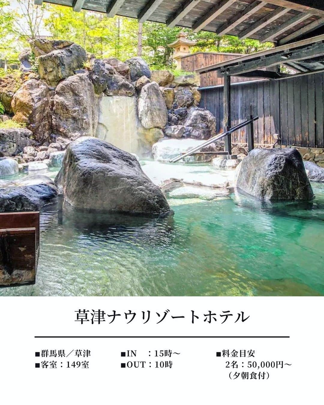 JAPAN TRIP 大人旅〜厳選の宿〜さんのインスタグラム写真 - (JAPAN TRIP 大人旅〜厳選の宿〜Instagram)「．@kusatsunowresort__official 豊かな自然に囲まれた標高約1,200mの草津高原に位置する、極上のリゾート体験ができる宿。  草津温泉には大きく分けて6つ、小さなものを含めると約100もの源泉があるそうです。  草津温泉の恵みを引き立てる露天風呂や源泉掛け流しの内湯で、心も体もリラックス。ジャグジー、サウナも完備。  多彩な客室が揃い、森を望むビューバス付きの客室や露天風呂付き客室なども用意され、各種ニーズに対応。静寂な時間を過ごすための理想的な空間です。  食事は、地元の新鮮な食材を活用した多彩なメニューが楽しめるレストランが揃っています。和洋中のビュッフェ、フレンチ、和食、中国料理と、ゲストの舌を満足させる選択肢が豊富に揃っています。  心からのリラクゼーションと美食の時間をお楽しみください。  ＝DATA＝＝＝＝＝＝＝＝＝＝＝＝＝＝＝＝＝ 📍草津ナウリゾートホテル @kusatsunowresort__official  ■ 群馬県吾妻郡草津町白根750 ■ 149室 ■ IN 15:00～／OUT 10:00 ■ 2名：50,000円～（夕朝食付） ※目安料金です。料金は施設に確認ください。 ＝＝＝＝＝＝＝＝＝＝＝＝＝＝＝＝＝＝＝＝＝  🔸温泉 🔸源泉掛け流し 🔸露天風呂付き客室 🔸露天風呂 🔸貸切風呂 🔸大浴場 🔸サウナ 🔸ディナービュッフェ 🔸屋内プール 🔸子供可 🔸ペット不可  #群馬旅行 #群馬ホテル #関東近郊 #関東温泉 #草津温泉 #湯畑 #温泉旅行 #温泉旅館 #露天風呂付き客室 #露天風呂 #onsen #ryokan   #大人旅jp #大人旅 #大人旅の宿 #国内旅行 #家族旅行 #ご褒美旅行 #贅沢旅行 #記念日旅行 #japantrip #japantravel」7月8日 9時55分 - otonatabi_jpn