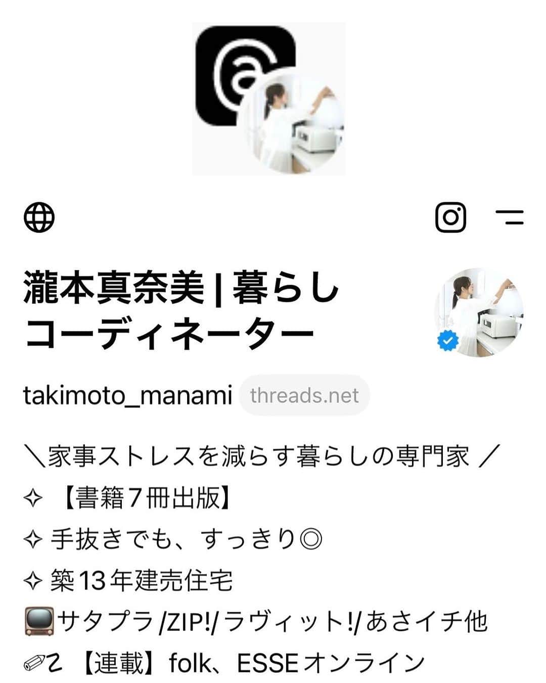 瀧本真奈美のインスタグラム：「* すでにお知らせはしてましたが 改めて🤍  threads始めました🙌🏻 @takimoto_manami です*  アプリを取って インポートしただけなので すごい簡単だし、 インスタほど投稿を作り込む必要がないので、ちょこちょこ呟いてます😌✨  気軽だしおすすめ☝🏻 （リンクも貼れるし便利◎）  よかったらハイライトから 覗いてやって下さい♡ ここよりもリアルタイムかも🙈 です✨  #threads #threads始めました #新sns #気楽 #頑張らないsns #インスタ投稿に疲れたら #休憩場所にいいかも #映えは不要 #時短sns  #sns疲れ #文字入れからの解放🙌🏻」