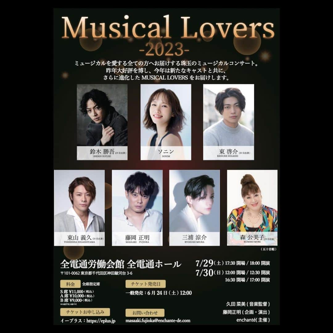 東山義久さんのインスタグラム写真 - (東山義久Instagram)「『Musical Lovers 2023』  7月30日の回に出演いたします  久々の藤岡君と 初めましての素敵な方々との共演✨  お楽しみにー😁  【開催日時】 2023年7月29日(土) 開場 17:30 / 開演 18:00 2023年7月30日(日) 開場 12:00 / 開演 12:30 2023年7月30日(日) 開場 16:30 / 開演 17:00  【会場】 全電通労働会館  全電通ホール 〒101-0062 東京都千代田区神田駿河台3-6     【出演者】（五十音順） ▼7月29日(土) 鈴木勝吾 ソニン 藤岡正明 三浦涼介 森公美子   ▼7月30日(日) ソニン 東啓介 東山義久 藤岡正明 三浦涼介  #東山義久」7月8日 11時01分 - yoshihisa_higashiyama