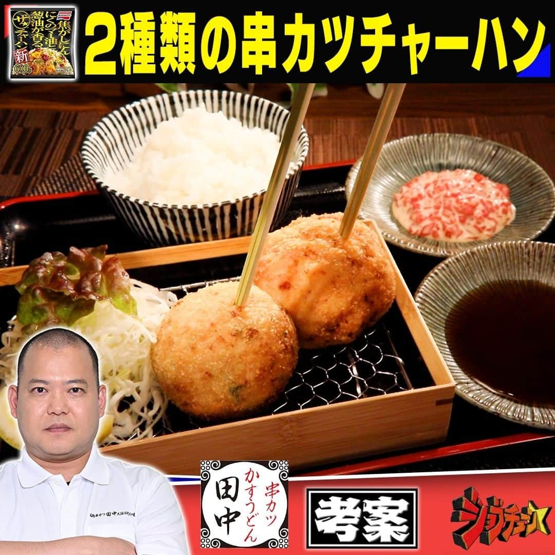 TBS「ジョブチューン」のインスタグラム：「. 大人気チェーン店の絶品アレンジバレシピ🍴 【予選第3試合🔥】 〜ザ★チャーハン〜  ▼串カツ田中・濵田大地 考案！ 「2種類の串カツチャーハン」  ＜材料＞1人分 ・ザ★チャーハン…1/2袋（300g） 【Ａ】・豚ひき肉…150ｇ 　　　・塩コショウ…各少々 　　　・おろしにんにく…25ｇ 　　　・おろししょうが…15ｇ 　　　・しょうゆ…小さじ1 　　　・土手味噌…10g 　　　・ラード…50g ・ニラ（みじん切り）…1/2束 ・長ネギ（みじん切り）…1本 ・キャベツ 　（みじん切りして塩を振り、水分を絞る）…1/4個 ・鶏もも肉…500ｇ 【Ｂ】・おろしにんにく…25ｇ 　　　・から揚げのたれ…25ｇ ・バッター液…小麦粉300g＋水510cc ・パン粉（細め）…適量 ・ラード…適量 ・キャベツ（千切り）…適量 ・サニーレタス…適量 ・カットレモン…1個 ・串カツソース…適量 ・紅しょうがマヨネーズ…20ｇ ・ご飯…適量  ＜作り方＞ ①ボウルに【Ａ】を入れて粘り気が出るまでよく揉み込み、 　ニラ、長ネギ、キャベツを加えて混ぜ合わせる ②鶏もも肉を細切りし、 　【Ｂ】を加えてよく揉みこむ ③①、②を約15分冷蔵庫で冷やす ④ザ★チャーハンを解凍し、ひと口大のだんご状に丸める ⑤冷やした①、②で丸めた炒飯を包み込んで丸く成形する ⑥バッター液をつけ、 　パン粉をまぶし、串を刺したら 　170℃に熱したラードで餃子串は5分、 　唐揚げ串は7分揚げる ⑦キャベツとサニーレタスを盛った器に 　串カツ2種とカットレモンをのせ、 　串カツソース、紅しょうがマヨネーズ、 　ごはんを添えて完成  #チャーハン #唐揚げ #餃子 #串カツ #紅しょうが #アレンジレシピ #アレンジバトル #串カツ田中 #ジョブチューン」