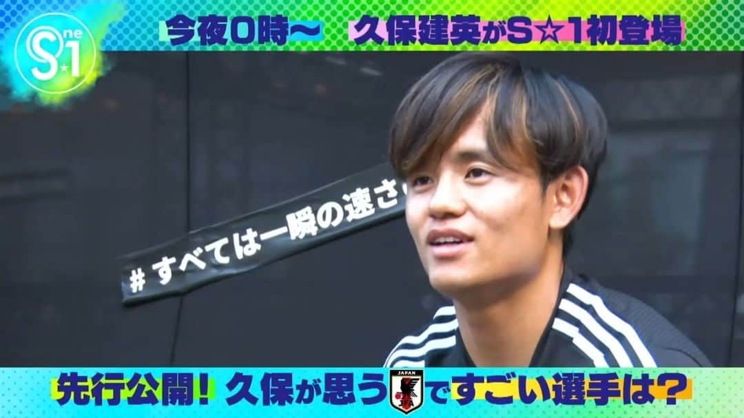 TBS「Ｓ☆１」のインスタグラム：「【先行公開】 ／ SNS限定 今夜放送の#久保建英 選手の企画に先駆けて 放送に入りきらなかった映像を特別に公開✨  サポーターと久保選手を繋ぐSP企画 ＼  サポーターからの質問に答えます👀  Q: 🇯🇵代表でスゴイ選手は?  Q: サッカー選手になるためには?  📺本編はきょう深夜0時から!!  #tbsS1」