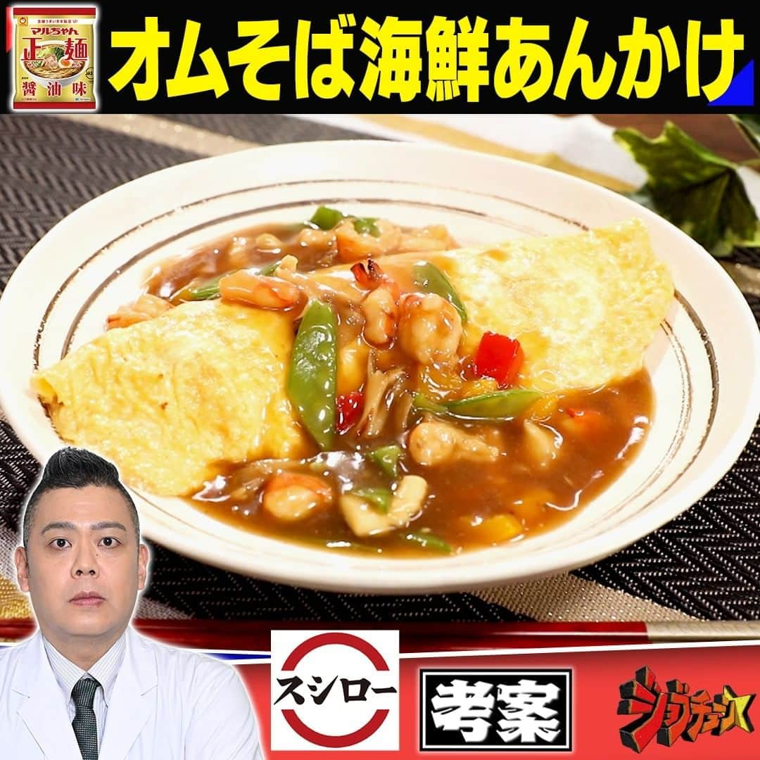 TBS「ジョブチューン」のインスタグラム：「. 大人気チェーン店の絶品アレンジバレシピ🍴 【決勝🔥未公開編】 〜マルちゃん正麺　醤油味〜  ▼スシロー・高村岳志　考案！ 「オムそば海鮮あんかけ」決勝  ＜材料＞1人分 　 ・マルちゃん正麺 醤油味…1袋 【Ａ】・ホタテ貝柱…２個 　　　・エビ…2尾 　　　・イカ…40g 【Ｂ】・パプリカ赤・黄…25ｇ（1/6個） 　　　・マイタケ…30ｇ 　　　・絹さや…5本 ・かつお出汁…150cc ・ラー油…小さじ１/2 ・水溶き片栗粉…適量 ・豚バラ肉（スライス）…50ｇ ・キャベツ…50ｇ ・薄口醬油…小さじ１/2 ・卵…2個 ・中濃ソース…大さじ２  ＜作り方＞ ①フライパンに油を熱し、 　食べやすい大きさに切った【Ａ】を炒め、 　【Ｂ】も加えて強火で炒め合わせたら、かつお出汁、 　付属の液体スープを入れて煮込み、 　ラー油を入れ、水溶き片栗粉を加えてとろみをつける ②鍋に水を入れて火にかけ、沸騰したら麺を入れ、 　1分30秒茹でたら冷水にさらしてしめる ③フライパンに油をひき、 　食べやすい大きさに切った豚バラ肉と 　キャベツを炒めたら②の麺を入れ、 　薄口醬油を加えて炒め合わせたらバットに移す ④たまごを溶き、フライパンを中火で熱して、 　薄焼きたまごを作りその中に③を入れ、 　オムレツのように包んで器に盛り、①の餡をかけて完成  #オムそば #海鮮あんかけ  #ラーメン  #アレンジレシピ #アレンジバトル #スシロー #ジョブチューン」