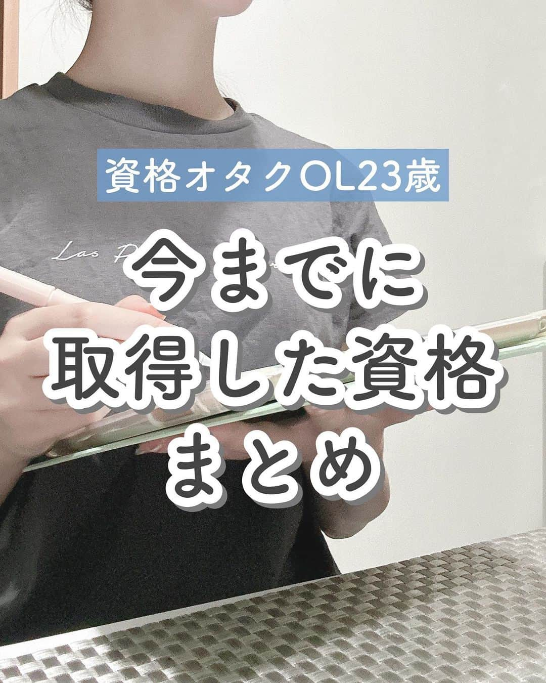 ゆうさんのインスタグラム写真 - (ゆうInstagram)「＼今までに◯◯個の資格合格🕊‎💭／ ⁡ こんにちは、ゆう（@chanyu_smile）です🌿 いつも見てくださってありがとうございます✨  今日はリクエストをいただいていた 今までに取得した資格まとめ〜！  全部をまとめるのは今回が初めてかも……？  資格受験すると生活にハリが出るというか 仕事とか学校とか、それ以外で目標に向かって頑張る経験が手っ取り早くできるから楽しいし 新しい知識が身につくのも面白い☺️  私の場合、資格を就活に活かそうとかは 全く思ったことがなく（そもそも新卒就活でそんなに資格って重視されないよね） 単純に興味本位で、趣味として受けてます📝  でもそうやって受けた資格とかそこで身につけた知識が のちのち全く違うところで活きたり、話のネタになったり そういうのがあるから面白いよね✊🏻  みんなも今勉強してる資格とか 気になってる資格があったらぜひ教えてください🤍 ⁡   ⁡ 少しでも参考になれば嬉しいです！！ ＿＿＿＿＿ 社会人2年目の、暮らしを楽しむ方法や勉強法 iPadやNotionの活用術を投稿しています✉ プロフィールから他の投稿もどうぞ！ →→@chanyu_smile ＿＿＿＿＿ ⁡ #社会人2年目 #olの日常 #資格 #資格取得 #資格勉強 #資格試験 #資格マニア #資格女子 #社会人の勉強垢 #大学生の勉強垢 #スキルアップ #スキルアップしたい #学び直し #toeic勉強法 #検定試験 #fp3級 #色彩検定 #食生活アドバイザー」7月8日 20時45分 - chanyu_smile