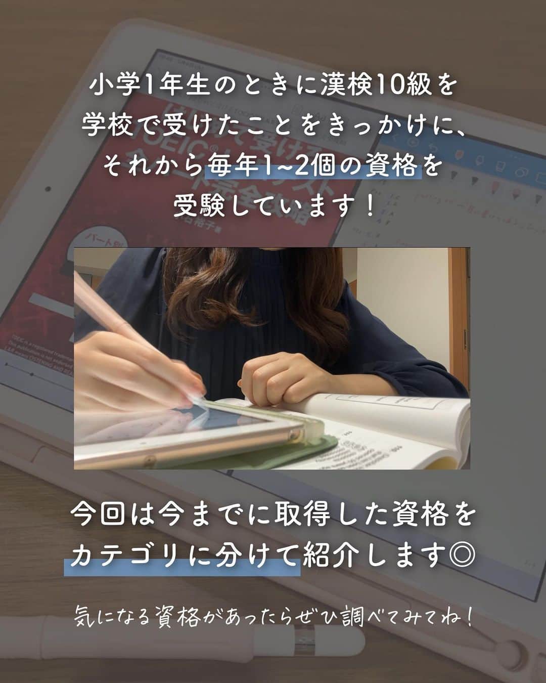 ゆうさんのインスタグラム写真 - (ゆうInstagram)「＼今までに◯◯個の資格合格🕊‎💭／ ⁡ こんにちは、ゆう（@chanyu_smile）です🌿 いつも見てくださってありがとうございます✨  今日はリクエストをいただいていた 今までに取得した資格まとめ〜！  全部をまとめるのは今回が初めてかも……？  資格受験すると生活にハリが出るというか 仕事とか学校とか、それ以外で目標に向かって頑張る経験が手っ取り早くできるから楽しいし 新しい知識が身につくのも面白い☺️  私の場合、資格を就活に活かそうとかは 全く思ったことがなく（そもそも新卒就活でそんなに資格って重視されないよね） 単純に興味本位で、趣味として受けてます📝  でもそうやって受けた資格とかそこで身につけた知識が のちのち全く違うところで活きたり、話のネタになったり そういうのがあるから面白いよね✊🏻  みんなも今勉強してる資格とか 気になってる資格があったらぜひ教えてください🤍 ⁡   ⁡ 少しでも参考になれば嬉しいです！！ ＿＿＿＿＿ 社会人2年目の、暮らしを楽しむ方法や勉強法 iPadやNotionの活用術を投稿しています✉ プロフィールから他の投稿もどうぞ！ →→@chanyu_smile ＿＿＿＿＿ ⁡ #社会人2年目 #olの日常 #資格 #資格取得 #資格勉強 #資格試験 #資格マニア #資格女子 #社会人の勉強垢 #大学生の勉強垢 #スキルアップ #スキルアップしたい #学び直し #toeic勉強法 #検定試験 #fp3級 #色彩検定 #食生活アドバイザー」7月8日 20時45分 - chanyu_smile
