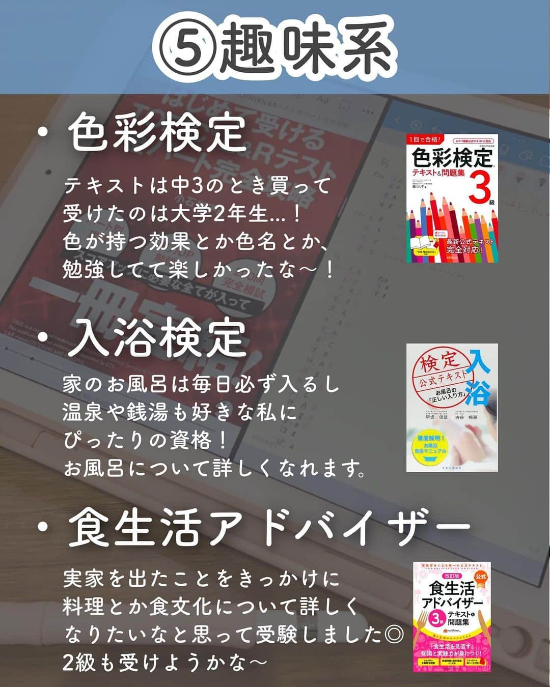 ゆうさんのインスタグラム写真 - (ゆうInstagram)「＼今までに◯◯個の資格合格🕊‎💭／ ⁡ こんにちは、ゆう（@chanyu_smile）です🌿 いつも見てくださってありがとうございます✨  今日はリクエストをいただいていた 今までに取得した資格まとめ〜！  全部をまとめるのは今回が初めてかも……？  資格受験すると生活にハリが出るというか 仕事とか学校とか、それ以外で目標に向かって頑張る経験が手っ取り早くできるから楽しいし 新しい知識が身につくのも面白い☺️  私の場合、資格を就活に活かそうとかは 全く思ったことがなく（そもそも新卒就活でそんなに資格って重視されないよね） 単純に興味本位で、趣味として受けてます📝  でもそうやって受けた資格とかそこで身につけた知識が のちのち全く違うところで活きたり、話のネタになったり そういうのがあるから面白いよね✊🏻  みんなも今勉強してる資格とか 気になってる資格があったらぜひ教えてください🤍 ⁡   ⁡ 少しでも参考になれば嬉しいです！！ ＿＿＿＿＿ 社会人2年目の、暮らしを楽しむ方法や勉強法 iPadやNotionの活用術を投稿しています✉ プロフィールから他の投稿もどうぞ！ →→@chanyu_smile ＿＿＿＿＿ ⁡ #社会人2年目 #olの日常 #資格 #資格取得 #資格勉強 #資格試験 #資格マニア #資格女子 #社会人の勉強垢 #大学生の勉強垢 #スキルアップ #スキルアップしたい #学び直し #toeic勉強法 #検定試験 #fp3級 #色彩検定 #食生活アドバイザー」7月8日 20時45分 - chanyu_smile