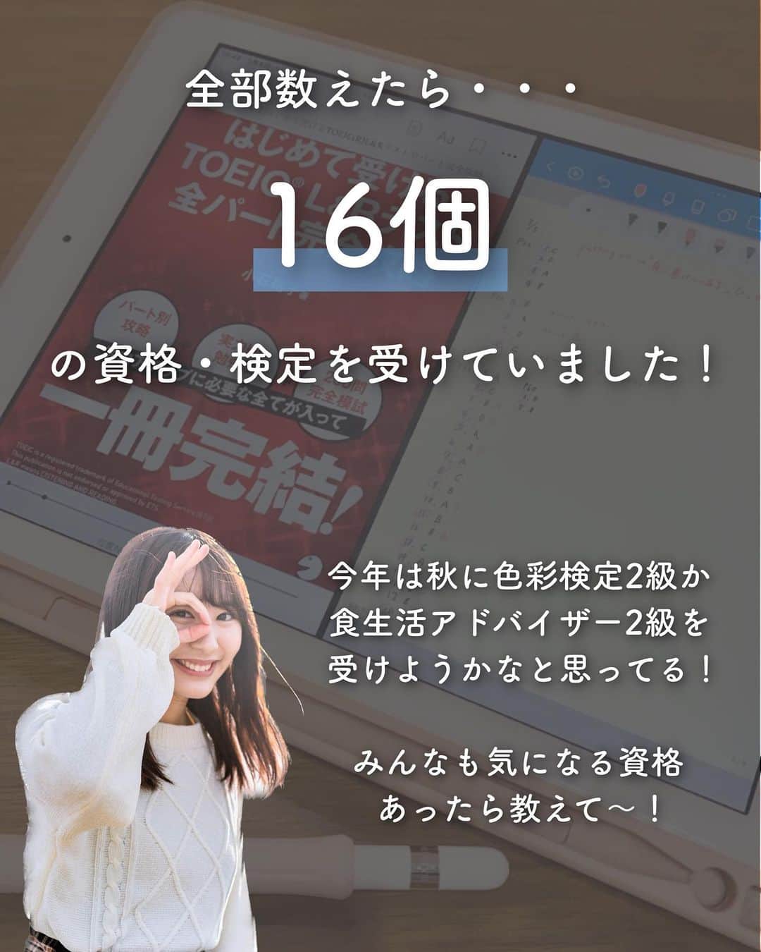 ゆうさんのインスタグラム写真 - (ゆうInstagram)「＼今までに◯◯個の資格合格🕊‎💭／ ⁡ こんにちは、ゆう（@chanyu_smile）です🌿 いつも見てくださってありがとうございます✨  今日はリクエストをいただいていた 今までに取得した資格まとめ〜！  全部をまとめるのは今回が初めてかも……？  資格受験すると生活にハリが出るというか 仕事とか学校とか、それ以外で目標に向かって頑張る経験が手っ取り早くできるから楽しいし 新しい知識が身につくのも面白い☺️  私の場合、資格を就活に活かそうとかは 全く思ったことがなく（そもそも新卒就活でそんなに資格って重視されないよね） 単純に興味本位で、趣味として受けてます📝  でもそうやって受けた資格とかそこで身につけた知識が のちのち全く違うところで活きたり、話のネタになったり そういうのがあるから面白いよね✊🏻  みんなも今勉強してる資格とか 気になってる資格があったらぜひ教えてください🤍 ⁡   ⁡ 少しでも参考になれば嬉しいです！！ ＿＿＿＿＿ 社会人2年目の、暮らしを楽しむ方法や勉強法 iPadやNotionの活用術を投稿しています✉ プロフィールから他の投稿もどうぞ！ →→@chanyu_smile ＿＿＿＿＿ ⁡ #社会人2年目 #olの日常 #資格 #資格取得 #資格勉強 #資格試験 #資格マニア #資格女子 #社会人の勉強垢 #大学生の勉強垢 #スキルアップ #スキルアップしたい #学び直し #toeic勉強法 #検定試験 #fp3級 #色彩検定 #食生活アドバイザー」7月8日 20時45分 - chanyu_smile