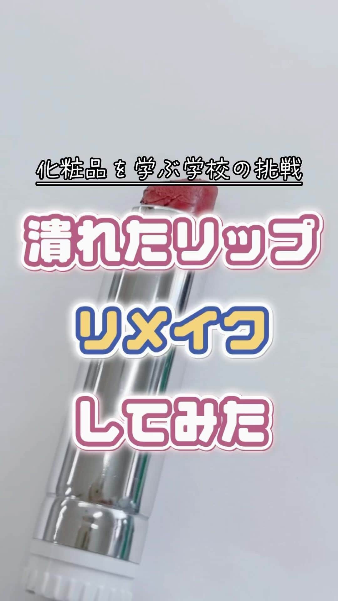 東京バイオテクノロジー専門学校のインスタグラム：「リップが折れると悲しい😢💄そんなときはこれ！ ＊ 🔻必要なもの🔻 ・リップ ・ワセリン ・電子レンジ ・耐熱容器(100均で売ってるよ！) ＊ #コスメ検証 #コスメリメイク #コスメ開発 #ファッション #コスメ好きさんと繋がりたい #メイクアップ　#リップスティック  #makeup ＊  #専門学校　#東京　#大田区　#実験を仕事にする　 #化粧品開発　#食品開発　#醸造発酵　#化学分析 #再生医療　#遺伝子　#バイオ医薬品　#植物バイオ #専門学生　#専門学生の日常 #東京バイオ #東京バイオテクノロジー専門学校」