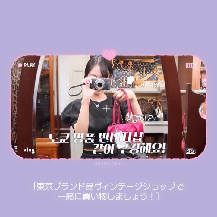 ᴅᴏᴜʙʟᴇsᴏᴜᴘのインスタグラム：「도쿄 출장 브이로그만 기다리는 보습님들 계시죠?! 이번주는 지난달 도쿄 출장 브이로그 영상 편집해왔어요 ❤️🫶 이번 출장에서는 오모테산도에 있는 명품 빈티지샵에 다녀왔는데… 너무 귀여운것들 많은거 있죠 🥹🥹 샵에서 촬영도 허락해쥬셔서 최대한 많이 담아왔고, 이번 출장에서도 맛집 많이 알아왔으니까 프로필 링크 눌러서 보러오세요 ✨  東京出張のブイログを待っている方いますよね？ 今週は先月東京出張ブイログ動画編集してきました ❤️🫶前回の出張では表参道にあるブランド品のヴィンテージショップに行ってきましたが··· すごく可愛いものが多いんです 🥹🥹 ショップで撮影も許可してくださって最大限たくさん撮ってきたし、今回の出張でもおいしいお店をたくさん調べてきたからプロフィールリンクを押して見に来てください ✨」