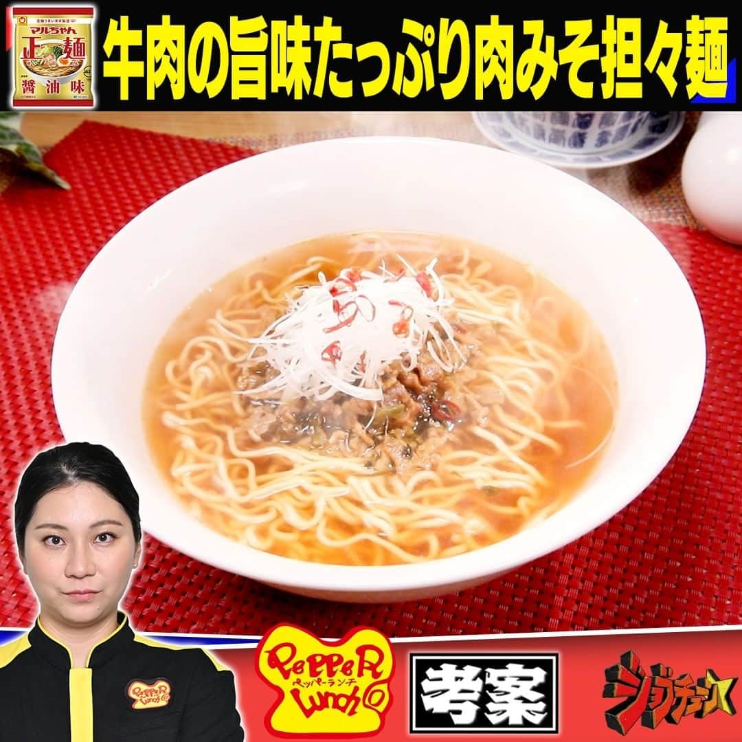 TBS「ジョブチューン」のインスタグラム：「. 大人気チェーン店の絶品アレンジバレシピ🍴 【決勝🔥未公開】 〜マルちゃん正麺　醤油味〜  ▼ペッパーランチ・森田 萌　考案！ 「牛肉の旨味たっぷり肉みそ担々麺」  ＜材料＞1人分 　 ・マルちゃん正麺 醤油味…1袋 ・牛バラ薄切り肉（粗く刻む）…75ｇ 【Ａ】・仙台みそ…2.5g 　　　・白みそ…2.5g 　　　・コチュジャン…5ｇ 　　　・甜麵醬…5ｇ 　　　・芝麻醬…5ｇ 　　　・みりん…5cc ・牛脂…1個 ・にんにく（スライス）…1/2片 ・鷹の爪（輪切り）…1つまみ ・高菜（みじん切り）…10ｇ　 ・白髪ネギ…適量 ・鷹の爪（輪切り）…適量  ＜作り方＞ ①ボウルに【Ａ】を入れてよく混ぜ合わせる ②フライパンに牛脂を入れて溶かしたらにんにくを入れ、 　焼き色がついたら取り出す 　牛肉を入れて炒め、鷹の爪、 　高菜を加えて炒め合わせたら①を加えてよく混ぜ合わせる ③鍋に水（500ml）を入れて火にかけ、 　沸騰したら麺を入れ、3分茹でる 　器に付属の液体スープを入れ、 　ラーメンと合わせたら②を盛り、 　白髪ネギと鷹の爪をトッピングして完成  #牛バラ #みそ坦々麺 #アレンジレシピ #アレンジバトル #ラーメン #ペッパーランチ  #ジョブチューン」