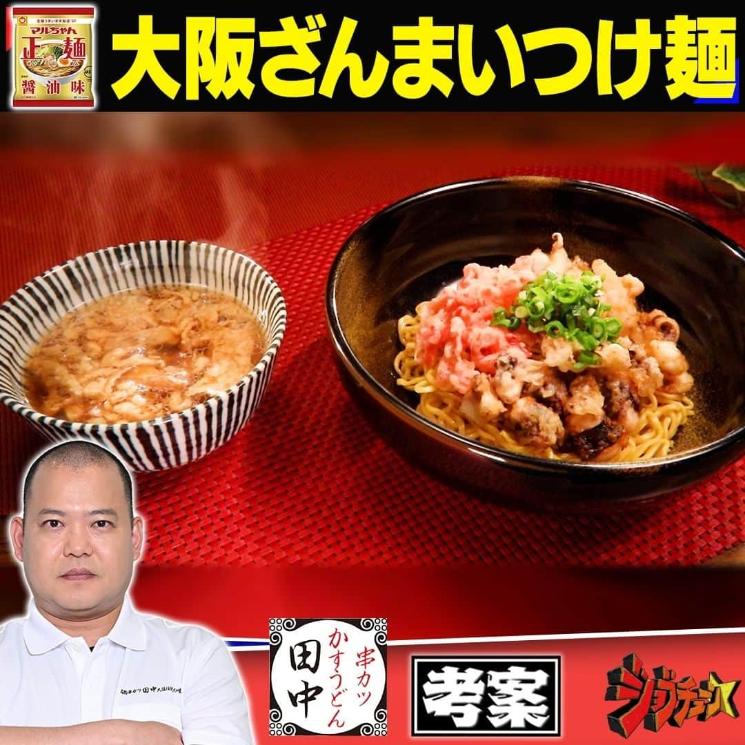 TBS「ジョブチューン」のインスタグラム：「. 大人気チェーン店の絶品アレンジバレシピ🍴 【決勝戦🔥】 〜マルちゃん正麺　醤油味〜  ▼串カツ田中 料理長 濵田大地 考案！ 「ハイカラつけ麺」  ＜材料＞　1人分 ・マルちゃん正麺 醤油味…1袋 【Ａ】・たこ焼き粉…60g 　　　・水…120cc 【Ｂ】・小麦粉…60g 　　　・水…90cc ・タコ（小さく切る）…25ｇ　 ・いかの足（小さく切る）…25ｇ　 ・紅しょうが（細かく刻む）…15ｇ　 ・小麦粉…適量 ・白だし…10cc ・水… 250cc ・油かす…20g ・卵黄…1個 ・青ネギ…適量  ＜作り方＞ ①ボウルに【Ａ】を入れて混ぜ合わせ、 　タコ・イカ用のバッター液を作る 　ボウルに【Ｂ】を入れて混ぜ合わせ、 　紅しょうが用のバッター液を作る ②タコ・イカゲソ・紅しょうがを 　それぞれボウルに入れて小麦粉を振り 　バッター液に絡め、180℃で2分揚げる ③鍋に付属の液体スープを半量入れ、白だし、 　水、油かすを入れて火にかけてつけ汁を作る ④3分茹でたら、ボウルに入れて残りの液体スープをからめ、 　黄身を加えて和える　 ⑤④の麺を器に盛り、 　②の天ぷらをトッピングし、青ネギをのせる ⑥③をつけ汁用の器に盛って完成  #つけ麺 #油かす  #紅しょうが #タコ #ラーメン #アレンジレシピ #アレンジバトル #串カツ田中 #ジョブチューン」