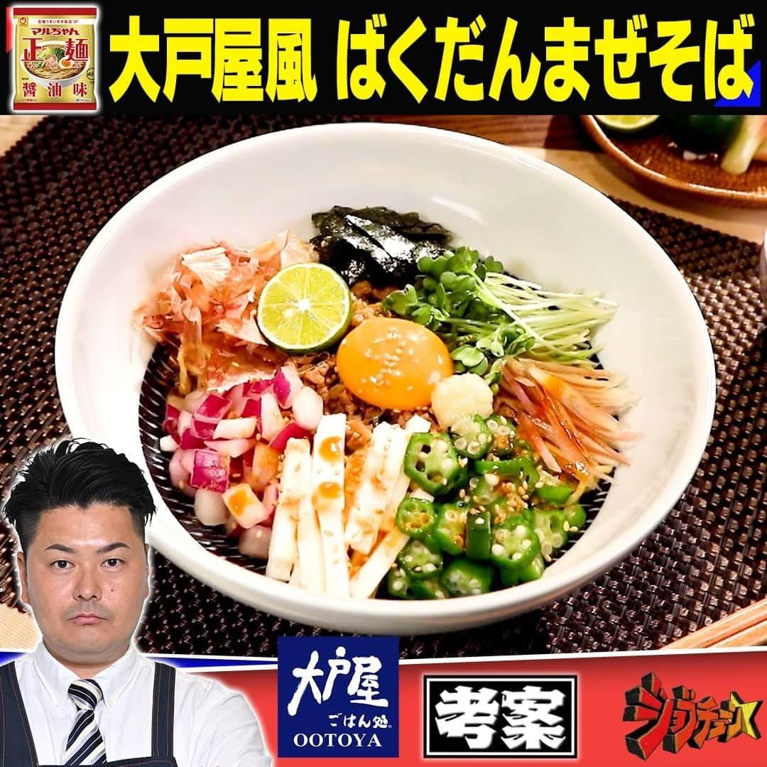 TBS「ジョブチューン」のインスタグラム：「. 大人気チェーン店の絶品アレンジバレシピ🍴 【決勝戦🔥】 〜マルちゃん正麺　醤油味〜  ▼大戸屋・高塚隆之　考案！ 「大戸屋風ばくだんまぜそば」決勝  ＜材料＞1人分 　 ・マルちゃん正麺 醤油味…1袋 ・豚ひき肉…50g 【Ａ】・酒…12ｇ 　　　・長ネギ（白い部分・みじん切り）…12g　 　　　・長ネギ（青い部分・小口切り）…6g　 　　　・三温糖…小さじ1/2 　　　・もろみ味噌…小さじ1/4 【Ｂ】・オイスターソース……小さじ1/4 　　　・もろみ味噌…小さじ1/2 【Ｃ】・長芋（短冊切り） …35g 　　　・オクラ（ゆでて小口切り）…30g 　　　・カイワレ（根元を切る）… 8g 　　　・みょうが（千切り）… 8g 　　　・赤玉ねぎ（5mm角切り・塩をして辛みをぬく）…25g 　　　・のり…適量 　　　・かつお節 …適量 　　　・卵黄…1個 　　　・おろしにんにく…3ｇ 　　　・魚粉…適量 　　　・白いりゴマ…適量 　　　・ラー油…適量 　　　・すだち…1/2個  ＜作り方＞ ①フライパンに油をひき、 　豚ひき肉を入れて炒める7割ほど火が通ったら 　【Ａ】と付属の液体スープを半量加え、炒め合わせる ②ボウルに【Ｂ】と残りの付属の液体スープを入れ、 　混ぜ合わせる ③鍋に水を入れて火にかけ、沸騰したら麺を入れ、 　3分茹でたらゆで汁50㏄を②に合わせる 　麺はザルにあげて湯切りしたら②に入れ、 　よく絡めたら器に盛り、 　①をのせ、【Ｃ】をトッピングして完成  #まぜそば #ばくだん #もろみ味噌  #アレンジレシピ #アレンジバトル #大戸屋 #ジョブチューン」