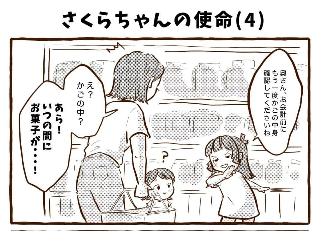 チッチママのインスタグラム：「\\今日も我が家は！// ｢さくらちゃんの使命(4)｣  お菓子で200円越えはちょっとお高いって感じちゃうな🥺  次回で完結です☺️ ブログでは先に公開してるので 良かったら覗いてみてください♪  #創作漫画 #家族#ファミリー#家族漫画 #親子#買い物#子育て#育児#お母さん#ママ#お菓子」