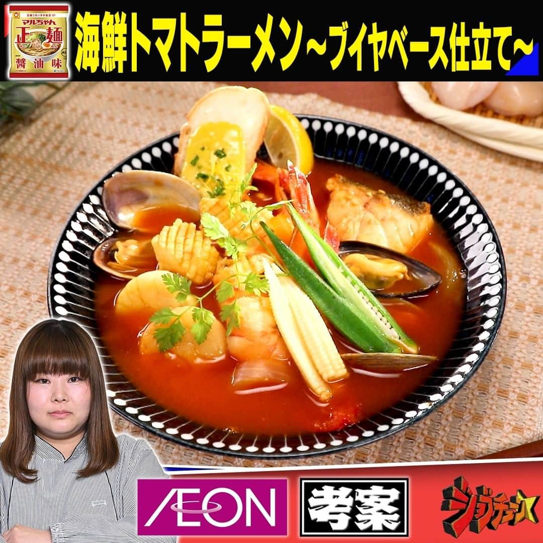 TBS「ジョブチューン」のインスタグラム：「. 大人気チェーン店の絶品アレンジバレシピ🍴 【決勝戦🔥】 〜マルちゃん正麺　醤油味〜  ▼イオン・栁田可南子　考案！ 「海鮮トマトラーメン〜ブイヤベース仕立て〜」  ＜材料＞1人分 　 ・マルちゃん正麺 醤油味…1袋 ・にんにく油…小さじ2 【Ａ】・塩たら（切り身）…1切れ 　　　・海老（無頭・殻付き）…3尾 　　　・イカ（カット）…２切れ 　　　・ホタテ貝柱…２個 　　　・アサリ（殻付き）…２個 　　　・ムール貝…２個 　　　・白ワイン…60cc  　　　・にんにく油…大さじ1 【Ｂ】・玉ねぎ（スライス）…30g 　　　・長ネギ（斜め切り）…25g 　　　・セロリ（斜め切り）…20g  【Ｃ】・トマトジュース（食塩不使用）…250cc 　　　・水…325 cc 　　　・パエリアシーズニング…6g 　　　・貝柱だし（顆粒）…10g 　　　・トマト（角切り）…75g 　　　・ローリエ…１枚 　　　・にんにく油…小さじ1 【Ｄ】・ヤングコーン（ゆでる）…1本 　　　・オクラ（ゆでる）…1本 　　　・フレンチパセリ…少々 　　　・レモン…1/8個 　　　・バゲット…1枚 【Ｅ】・卵黄…1個 　　　・おろしにんにく…5g 　　　・パエリアシーズニング…2g 　　　・オリーブオイル…120g 　　　・レモンの皮…少々 　　　・パセリ（みじん切り）…少々  ＜作り方＞ ①フライパンににんにく油を入れて熱し 　【Ａ】を入れて両面焼き、白ワインを加える ②鍋ににんにく油を入れて熱し【Ｂ】を入れて炒め、 　しんなりしてきたら【Ｃ】を加えて煮込む 　エビの殻をこし器に入れて、つぶしながら旨味を煮出し、 　5分ほど煮詰めたら①と合わせ、 　さらに5分煮詰めたら具材を取り出し、 　付属の液体スープを入れて混ぜ合わせる ③鍋に水を入れて火にかけ、沸騰したら麺を入れ、 　2分茹でたらざるにあげて湯切りし、 　ボウルに入れてにんにく油をからめたら器に盛り、 　②のスープをかけ、 　取り置いた具材と【Ｄ】を盛りつける ④180℃のトースターで２分焼いたバゲットに 　【Ｅ】を混ぜ合わせたアイオリソースを塗り、 　刻んだレモンの皮とパセリをのせ、ラーメンに添えて完成  #ブイヤベース #トマトジュース  #ラーメン #魚介 #ムール貝 #アレンジレシピ #アレンジバトル #イオン #ジョブチューン」