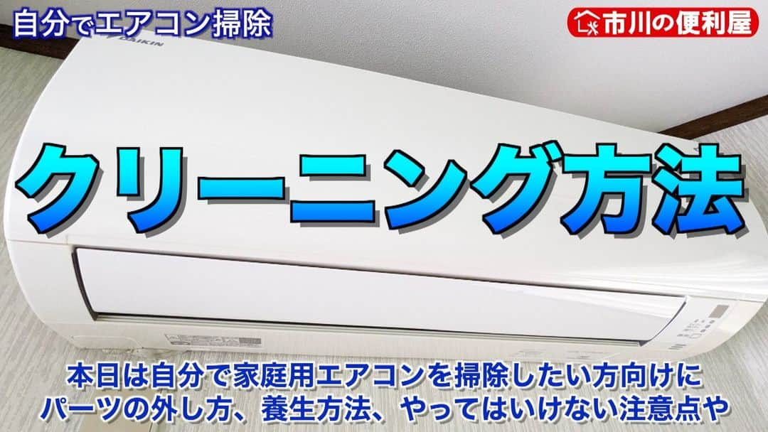 桑田ます似のインスタグラム：「【エアコン掃除１２のステップ】 フル実演＆解説動画 https://youtu.be/OqHPqBvm6Dk」