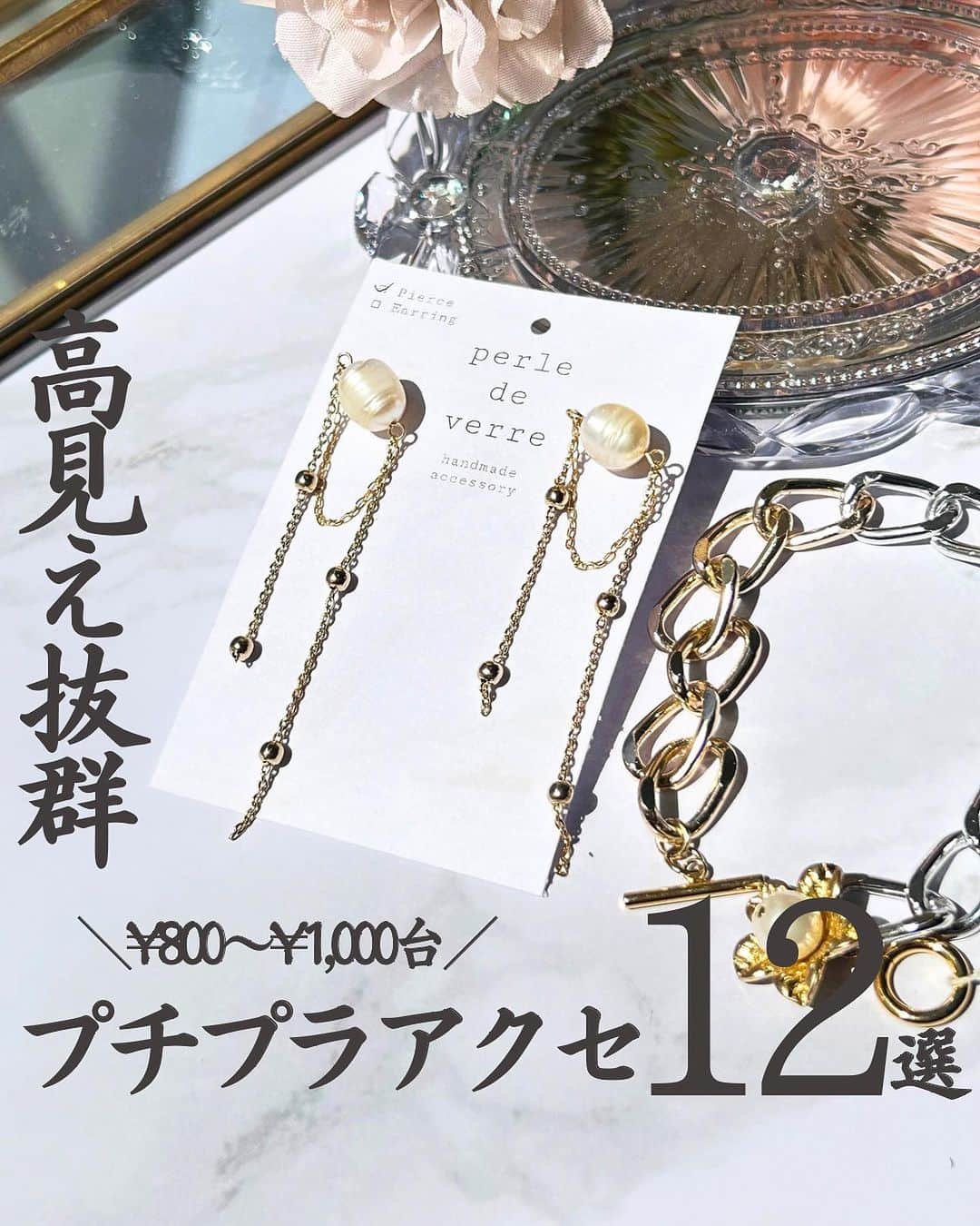 素今歩のインスタグラム：「\高見え抜群！✨ ¥800〜¥1,000台プチプラアクセ特集/  数あるアクセサリーの中から スタッフが「ギフトにもおすすめできる高見えアクセならこれ❤︎」とオススメするアクセサリーを厳選しました！  すこんぶのアクセサリーは 全てハンドメイド作品となっており、ハンドメイドならではの品質とセンスの良い高見えアクセが¥1,000以下からお買い求めいただけます✨ 皆様のコーディネートの参考になりますと幸いです✨💫  私たち〖素今歩（すこんぶ） 〗は 今年で19年目を迎える ハンドメイドショップです💍  ┈┈┈┈┈┈┈┈┈┈┈┈┈┈┈┈┈┈   〖素今歩 〗の魅力❶ ⇰アクセサリーの宝探しができる  作家様の数はなんと1000名以上！ そして作品数はなななんと約4万点！ ✨あなたのお気に入りがきっと見つかる✨ お店に来ると迷っちゃうかも…？👀’’  是非チェックしてみてね✎𓈒𓂂𓏸 ˗ˏˋ @sukonbu_official  ˎˊ˗  ┈┈┈┈┈┈┈┈┈┈┈┈┈┈┈┈┈┈   〖素今歩 〗の魅力❷ ⇰作家様が安心して出展できる  *⋆⸜出店者様募集中⸝⋆* 月々3000円からご出店頂けます！ 勿論遠方の方もご出展頂けますので お気軽にDMでご連絡くださいませ😊  ┈┈┈┈┈┈┈┈┈┈┈┈┈┈┈┈┈┈   ✧✧✧✧✧  店舗紹介 ✧✧✧✧✧  📍素今歩北口店（本店）❝ 作家様350名❞ 🚶‍♀️下北沢駅徒歩3分 🏡東京都世田谷区北沢2-25-8  東洋百貨店内  📍素今歩ミカン下北店　❝ 作家様350名❞ 🚶‍♀️下北沢駅徒歩1分 🏡東京都世田谷区北沢2-11-15 ミカン下北内  📍すこんぶサンシャインシティアルパ店 　❝ 作家様350名❞ 🚶‍♀️池袋駅35番出口より徒歩約8分 　　東池袋駅徒歩5分 🏡東京都豊島区東池袋3-1-2  ┈┈┈┈┈┈┈┈┈┈┈┈┈┈┈┈┈┈   #素今歩　#すこんぶ  #高見えアクセ #高見えコーデ #高見え　#プチプラアクセ #アクセサリー販売 #下北沢 #下北 #shimokitazawa #池袋 #池袋デート #プチプラアクセサリー #プチプラコーデ #プチプラファッション #プチプラ高見えコーデ #サンシャインシティ　 #池袋サンシャインシティ #委託販売」