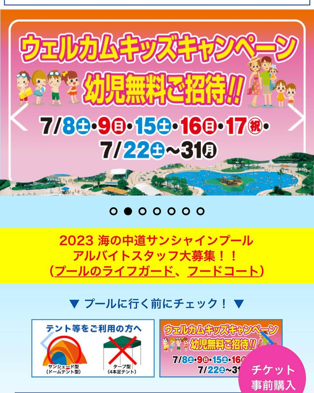 海の中道サンシャインプールのインスタグラム：「サンシャインプールでは7月中にご来場の幼児(3歳以上の未就学児)のお子さまを無料でご招待する「ウェルカムキッズキャンペーン」を実施中です‼️ サンシャインプール公式HPのトップバナーからPDFの招待券を印刷してお持ちいただくだけで🆗です🙆‍♂️ ちなみに、2歳以下はいつでも無料❗️チケットなしでご入場可能です😊 親御さんやご兄弟の方のチケットはもちろんWebチケットが断然おトクです🉐こちらも公式HPからご購入いただけます😆 お子さん連れで、ぜひサンシャインプールで夏の思い出を作ってくださ〜い😉  #サンシャインプール #海の中道サンシャインプール #sunshinepool #海の中道海浜公園 #海の中道 #うみなか #uminonakamichiseasidepark #uminonakamichi #uminaka #夏 #夏休み #福岡の夏 #summer #晴れ #福岡 #福岡市 #福岡市東区 #fukuoka #ウェルカムキッズキャンペーン #ウェルカムキッズ #幼児ご招待 #幼児無料」