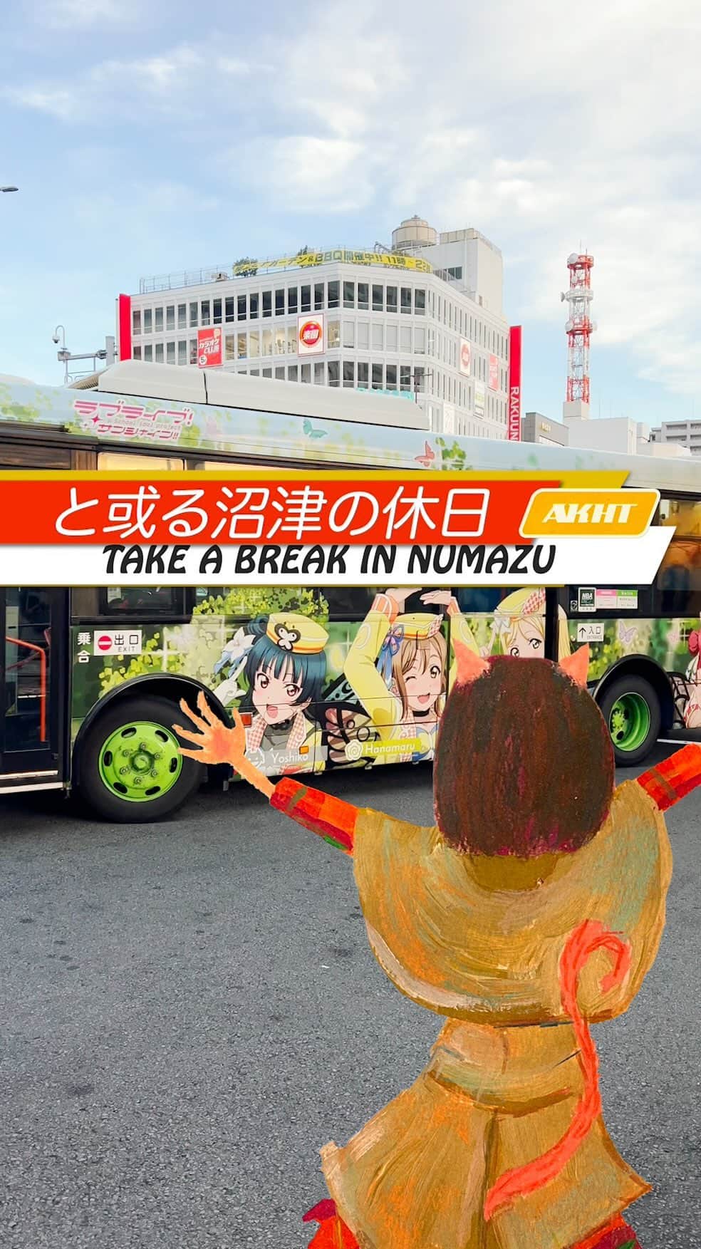 畑亜貴のインスタグラム：「沼津でのんびり散歩。そこかしこに「ラブライブ！サンシャイン!!」を感じますね。  In Numazu, I love to take a leisurely stroll. I feel the world of “Love Live! Sunshine!!”  #akhtravelogue #沼津 #静岡 #一人旅」