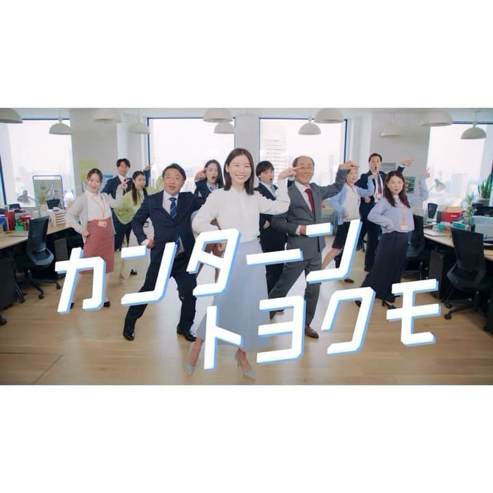 朝日奈央のインスタグラム：「7月8日から、トヨクモさんの「安否確認サービス2」を紹介する新しいTVCM「潜入篇」 がスタートしました！ カンターントヨクモでおなじみのCM！ 今年も出演させていただいているのでぜひチェックしてください！」