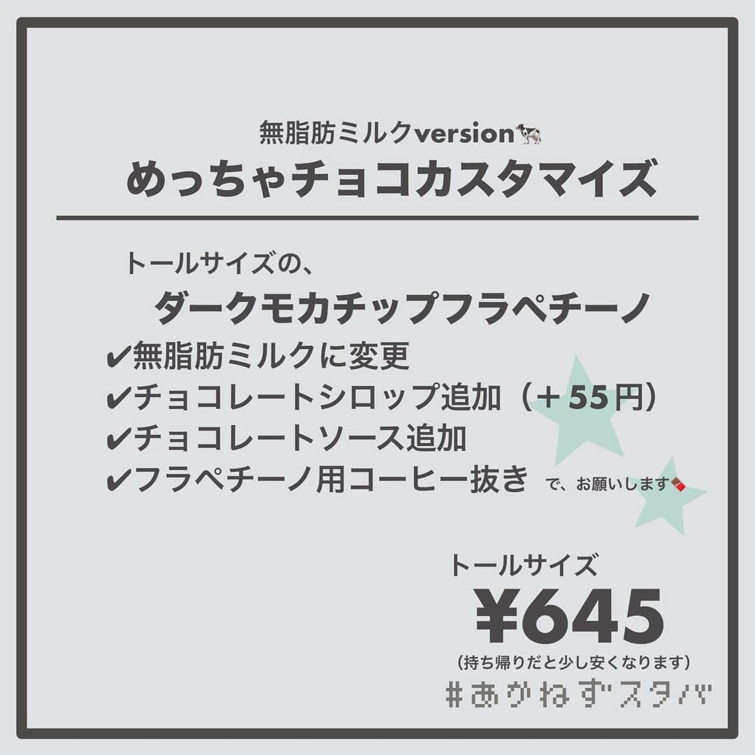 あかねさんのインスタグラム写真 - (あかねInstagram)「@akane.stb ←他のカスタマイズも見る ⁡ ＿＿＿＿＿＿＿＿＿＿＿＿＿＿＿＿ ⁡ 𝕋𝕠𝕕𝕒𝕪‘𝕤 𝕄𝕪 ℂ𝕌𝕊𝕋𝕆𝕄𝕀ℤ𝔼 ⁡ 🗣#ダークモカチップフラペチーノ ✔︎アーモンドミルクに変更（＋55円） ✔︎チョコレートシロップ追加（＋55円） ✔︎チョコレートソース追加 ✔︎フラペチーノ用コーヒー抜き ⁡ ＿＿＿＿＿＿＿＿＿＿＿＿＿＿＿＿ ⁡ ⁡ こんにちはー(　˙-˙　)🌻 ⁡ 今回は、 ˗ˏˋ めっちゃチョコカスタマイズ ˎˊ˗  の、ご提案ですᝰ✍︎꙳⋆ ⁡ ⁡ チョコ好きさん必見！！ トリプルチョコとダークパウダーで めっちゃチョコレートな１杯🍫✨ ⁡ ミルクを変えるだけで違った味わいに💡 ⁡ 例えば アーモンドミルクは 香ばしいアーモンドチョコレート ブレべミルクは濃厚なチョコレート ⁡ などなど…お好みのミルクでお試しくださいね😊 ⁡ ⁡ ＿＿＿＿＿＿＿＿＿＿＿＿＿＿＿＿＿ ⁡ 🌻｜今日のひとこと オーダーシートはPTRさんにわかりやすいように 作っているんだけど ロースト抜きの表記、悩む… ノンFRSC、ロースト抜き フラペチーノ用コーヒー抜き なんかDMもらって今の表記に変えた気がするけど 定期的になんか大丈夫かなってなる😇笑 ⁡ ＿＿＿＿＿＿＿＿＿＿＿＿＿＿＿＿＿ ⁡ わたしと一緒に スタバを楽しみ尽くしませんか？🥂 @akane.stb ↑カスタマイズはこちらからチェック🦒 ⁡ 手帳も描いてるよー！スタバの記録📔✍🏻 @stb_diary_club ⁡ ＿＿＿＿＿＿＿＿＿＿＿＿＿＿＿＿ ⁡ #スターバックス #スタバ #starbucks  #スタバカスタマイズ #スタバカスタム  #スタバ新作 #ダークモカフラペチーノ  #チョコ好き  #フラペチーノカスタム  #starbuckscoffee #手書き加工 #手書き文字 #手書きpost」7月8日 13時21分 - akane.stb