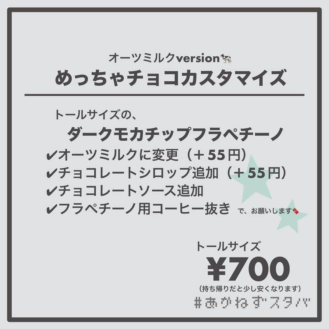 あかねさんのインスタグラム写真 - (あかねInstagram)「@akane.stb ←他のカスタマイズも見る ⁡ ＿＿＿＿＿＿＿＿＿＿＿＿＿＿＿＿ ⁡ 𝕋𝕠𝕕𝕒𝕪‘𝕤 𝕄𝕪 ℂ𝕌𝕊𝕋𝕆𝕄𝕀ℤ𝔼 ⁡ 🗣#ダークモカチップフラペチーノ ✔︎アーモンドミルクに変更（＋55円） ✔︎チョコレートシロップ追加（＋55円） ✔︎チョコレートソース追加 ✔︎フラペチーノ用コーヒー抜き ⁡ ＿＿＿＿＿＿＿＿＿＿＿＿＿＿＿＿ ⁡ ⁡ こんにちはー(　˙-˙　)🌻 ⁡ 今回は、 ˗ˏˋ めっちゃチョコカスタマイズ ˎˊ˗  の、ご提案ですᝰ✍︎꙳⋆ ⁡ ⁡ チョコ好きさん必見！！ トリプルチョコとダークパウダーで めっちゃチョコレートな１杯🍫✨ ⁡ ミルクを変えるだけで違った味わいに💡 ⁡ 例えば アーモンドミルクは 香ばしいアーモンドチョコレート ブレべミルクは濃厚なチョコレート ⁡ などなど…お好みのミルクでお試しくださいね😊 ⁡ ⁡ ＿＿＿＿＿＿＿＿＿＿＿＿＿＿＿＿＿ ⁡ 🌻｜今日のひとこと オーダーシートはPTRさんにわかりやすいように 作っているんだけど ロースト抜きの表記、悩む… ノンFRSC、ロースト抜き フラペチーノ用コーヒー抜き なんかDMもらって今の表記に変えた気がするけど 定期的になんか大丈夫かなってなる😇笑 ⁡ ＿＿＿＿＿＿＿＿＿＿＿＿＿＿＿＿＿ ⁡ わたしと一緒に スタバを楽しみ尽くしませんか？🥂 @akane.stb ↑カスタマイズはこちらからチェック🦒 ⁡ 手帳も描いてるよー！スタバの記録📔✍🏻 @stb_diary_club ⁡ ＿＿＿＿＿＿＿＿＿＿＿＿＿＿＿＿ ⁡ #スターバックス #スタバ #starbucks  #スタバカスタマイズ #スタバカスタム  #スタバ新作 #ダークモカフラペチーノ  #チョコ好き  #フラペチーノカスタム  #starbuckscoffee #手書き加工 #手書き文字 #手書きpost」7月8日 13時21分 - akane.stb