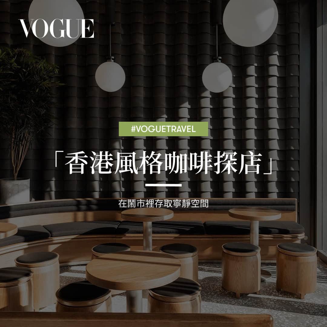 Vogue Taiwan Officialさんのインスタグラム写真 - (Vogue Taiwan OfficialInstagram)「#Vogue去哪玩 在步調繁忙、空間逼仄的香港，咖啡店是讓生活與精神放鬆片刻的好去處，從國際連鎖品牌如Blue Bottle Coffee、%arabica，東京小眾咖啡Omotesando Koffee，到本地獲獎連連的The Cupping Room Roastery、以太空艙般的時髦空間吸睛的NOC Coffee Co，還有偏安西貢、奉行墨爾本慢活哲學的Little Cove Espresso，香港的咖啡風景包羅萬象。跟著編輯一起香港風格咖啡探店，下次訪港你就知道哪裡可以放空充電同時拍攝打卡美照了。  點擊 @voguetaiwan 首頁連結收藏更多香港風格咖啡店。」7月8日 14時01分 - voguetaiwan