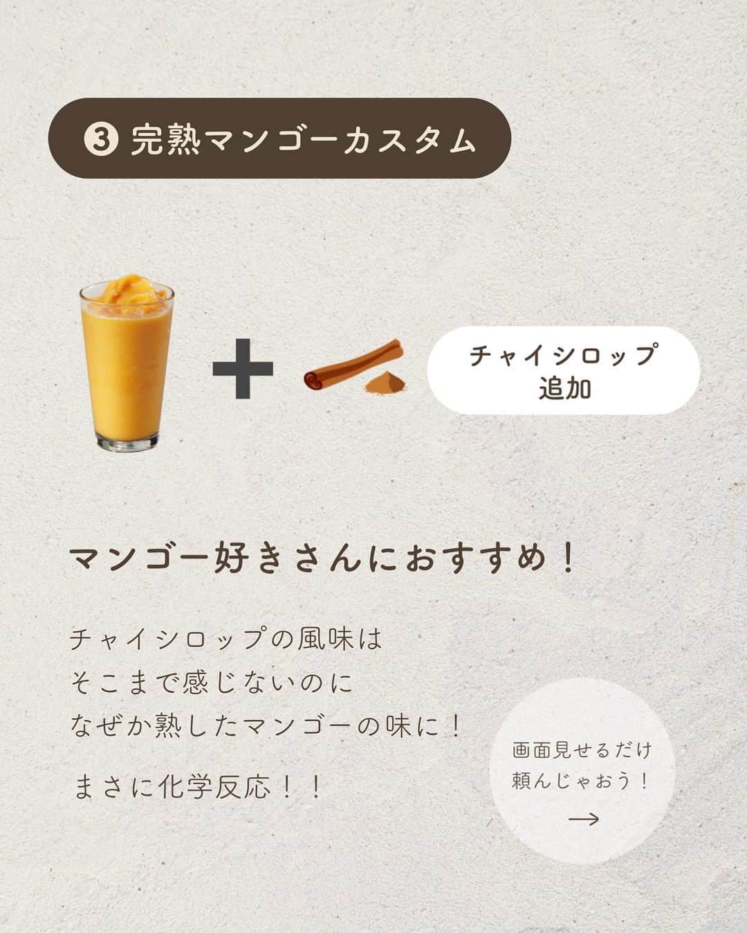 いんスタバぐらまーさんのインスタグラム写真 - (いんスタバぐらまーInstagram)「@instaba.gramer ⇦他のスタバカスタム👀 【神マンゴーカスタム🥭】 ⁡ こんばんは！ いんスタバぐらまー編集部のちゃいです🕊️ ⁡ 今回はマンゴーパッションティーフラペチーノのおすすめカスタムを3選ご紹介します！ ⁡ 暑い日にさっぱり飲めるこのドリンク🥭✨ どれも実際に飲んでみて美味しかった激推しカスタムです！ ⁡ みなさんはどんなカスタムがお好きですか？👀 ⁡ ●ステンレスストロー カフェタイムのアクセサリーになるようなステンレスストローをつくりました🌱 @cuet_official  ⁡ ーあ、かわいい。　 そんな小さな感情が、自分自身の選択や自然に対するやさしさを考える「きっかけ」になりますように。 ⁡ ⁡ ━━━━━━━━━━━━━━━━━━━━━ ⁡ ⁡ ●歴代のドリンク別カスタム #ぺちのマンゴー ⁡ ●いんスタバぐらまー ☕️国内No. 1スタバアカウント 他のカスタムもみる▷ @instaba.gramer  ⁡ 📖マークから 【ドリンク別 厳選カスタム一覧】 　 🔎#ぺちの〇〇(ドリンク名) で過去にご紹介した【全カスタム一覧】 ⁡ 🔎#スタバ豆知識〇〇(知りたいこと) で過去にご紹介した【スタバのお得情報】 ⁡ 🤍アクセサリーのように 毎日持ち歩きたくなる【ステンレスストロー】　　@cuet_official ⁡ ※価格について 4/12〜価格改正されました！以前の投稿は価格改訂前のお値段です。ご注意ください🙏🏻 ⁡ ━━━━━━━━━━━━━━━━━━━━━ ⁡ ⁡ 2023 / 7 / 8（ sat ） ⁡ #マンゴーパッションティーフラペチーノ #いんスタバぐらまー#スタバ#スタバカスタム#スタバ新作カスタム#スターバックス#スターバックスホリデー#STARBUCKS#新作 #カフェ #スタバ新作 #ステンレスストロー#ランチ#カフェ巡り#東京カフェ巡り#東京カフェ#スタバオススメカスタム#オススメカスタム.」7月8日 19時00分 - instaba.gramer