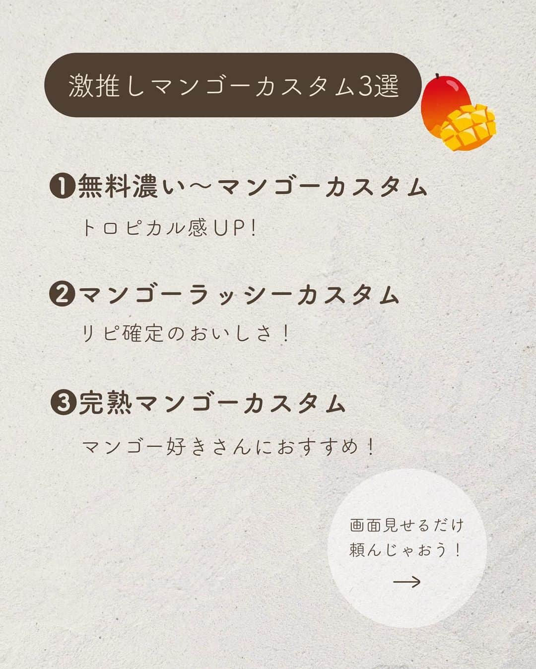 いんスタバぐらまーさんのインスタグラム写真 - (いんスタバぐらまーInstagram)「@instaba.gramer ⇦他のスタバカスタム👀 【神マンゴーカスタム🥭】 ⁡ こんばんは！ いんスタバぐらまー編集部のちゃいです🕊️ ⁡ 今回はマンゴーパッションティーフラペチーノのおすすめカスタムを3選ご紹介します！ ⁡ 暑い日にさっぱり飲めるこのドリンク🥭✨ どれも実際に飲んでみて美味しかった激推しカスタムです！ ⁡ みなさんはどんなカスタムがお好きですか？👀 ⁡ ●ステンレスストロー カフェタイムのアクセサリーになるようなステンレスストローをつくりました🌱 @cuet_official  ⁡ ーあ、かわいい。　 そんな小さな感情が、自分自身の選択や自然に対するやさしさを考える「きっかけ」になりますように。 ⁡ ⁡ ━━━━━━━━━━━━━━━━━━━━━ ⁡ ⁡ ●歴代のドリンク別カスタム #ぺちのマンゴー ⁡ ●いんスタバぐらまー ☕️国内No. 1スタバアカウント 他のカスタムもみる▷ @instaba.gramer  ⁡ 📖マークから 【ドリンク別 厳選カスタム一覧】 　 🔎#ぺちの〇〇(ドリンク名) で過去にご紹介した【全カスタム一覧】 ⁡ 🔎#スタバ豆知識〇〇(知りたいこと) で過去にご紹介した【スタバのお得情報】 ⁡ 🤍アクセサリーのように 毎日持ち歩きたくなる【ステンレスストロー】　　@cuet_official ⁡ ※価格について 4/12〜価格改正されました！以前の投稿は価格改訂前のお値段です。ご注意ください🙏🏻 ⁡ ━━━━━━━━━━━━━━━━━━━━━ ⁡ ⁡ 2023 / 7 / 8（ sat ） ⁡ #マンゴーパッションティーフラペチーノ #いんスタバぐらまー#スタバ#スタバカスタム#スタバ新作カスタム#スターバックス#スターバックスホリデー#STARBUCKS#新作 #カフェ #スタバ新作 #ステンレスストロー#ランチ#カフェ巡り#東京カフェ巡り#東京カフェ#スタバオススメカスタム#オススメカスタム.」7月8日 19時00分 - instaba.gramer