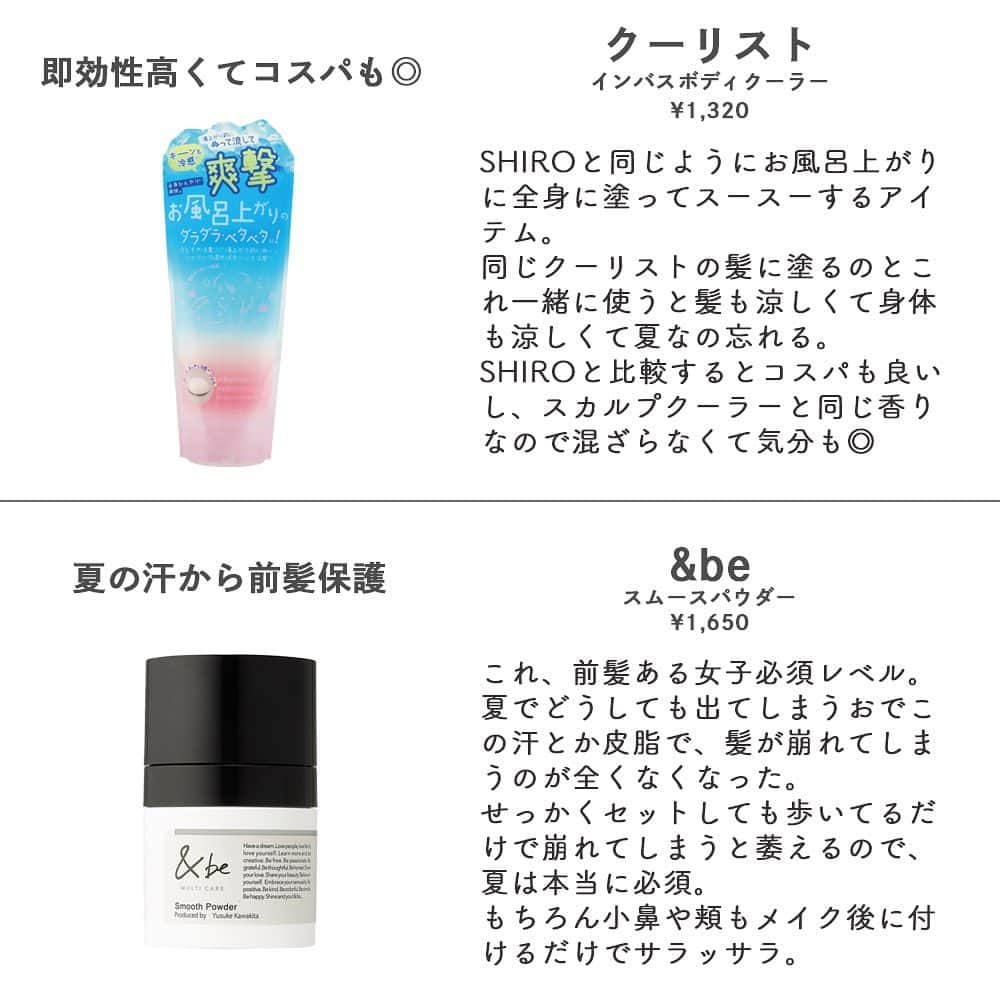 corectyさんのインスタグラム写真 - (corectyInstagram)「【今年の夏、もう汗怖くない。】 ⁡ 7月に入って本格的な夏になってきて、一番嫌なのが汗じゃないですか？ 私はそれが嫌で夏が嫌いになりかけてた... でも今日紹介する制汗アイテムのおかげで、本当に夏が嫌じゃなくなって好きになった🤍  気になるコスメがあったら ぜひコメントで教えてください💓  ＝＝＝＝＝＝＝＝＝＝＝＝＝＝＝ #コーセー メイクキープミストEX COOL R ¥1,320  #B&S labo Factory デオエース ¥4,320  #ビオレ 冷ハンディ ミスト ¥935  #SHIRO アイスミント ボディローション ¥2,530  #クーリスト スカルプクーラー ¥1,320  #ハウスオブローゼ マリンハーブスパ ボディパウダー ¥3,300  #クーリスト インバスボディクーラー ¥1,320  #アンドビー スムースパウダー ¥1,650  ＝＝＝＝＝＝＝＝＝＝＝＝＝＝＝  corectyではスキンケア・メイクアップを中心に 10~20代後半の編集部スタッフが最新のトレンドアイテムやメイクのhowtoなどを 『惜しいポイント』やアドバイスを含めて正直に紹介しています💁🏼‍♀️  ・正直に丁寧なレビューを心がけてます ・お悩み相談を随時募集中です ・コスメの最新情報をStroiesで発信してます  ストーリーでお悩み相談を毎日回答しているので、 美容に関する悩みがある人は必見！  お悩み相談は不定期で募集しているので、 ストーリーをチェックして見つけたら質問箱に書くか DMで相談してもらっても大丈夫です◎ ------------------ #制汗アイテム #制汗剤 #汗対策」7月8日 20時00分 - corecty_net