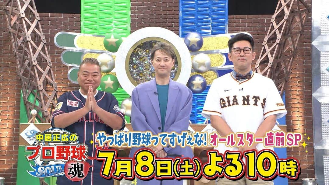 テレビ朝日野球のインスタグラム：「中居正広の #プロ野球魂 今夜10時 テレビ朝日系列で放送  ＼収録後も熱狂トーク🔥第6弾／  番組MC #中居正広 さん #ヤクルト ファン代表 #出川哲朗 さん #巨人 ファン代表 #ビビる大木 さん  諦めるのはまだ早い🔥 “Bカラス”脱出へ🕊 55番の活躍から目が離せない！  放送まで8時間⚾  #中居正広 #プロ野球魂」