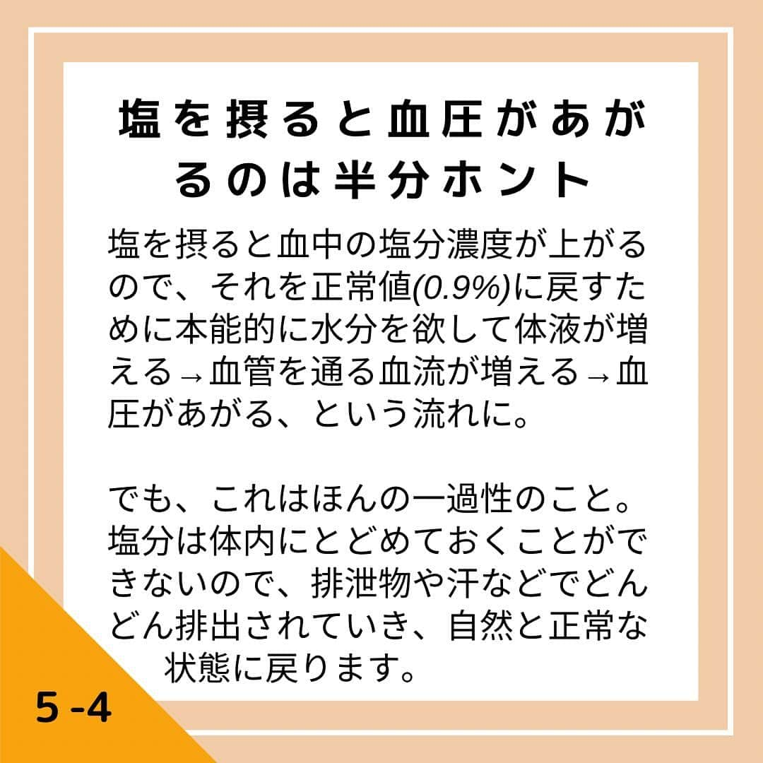 青山志穂さんのインスタグラム写真 - (青山志穂Instagram)「ごめんなさい、画像が抜けていたのでアップし直しました！  これ、知らないとほんと損します。  ▼食塩摂取量は↓、でも高血圧の患者は↑▼  これだけ減塩減塩と言われ続けているので、塩の摂取量は30年前と比べると2/3ほどまで減って、今は10g/日程度に。でも、高血圧性疾患の患者数は右肩上がりで増え続けています。  高血圧認定の基準が厳しくなったという側面もありますが、でも、塩が高血圧の原因なら、高血圧性疾患の患者数も減ってないとおかしくない？と思いませんか。  ▼高血圧の原因はほかにある▼  実は、高血圧の原因は複数の要因が絡んでいることがほとんどで、特定することが難しいのです。  ストレス、肥満、暴飲暴食、運動不足、肉体酷使などが重なることで、血圧が高い状態がキープされてしまうのです。  この中でぶっちぎりNo.1は、ストレス！ 会議や嫌な出来事の後に血圧が上がった！みたいな経験をされたことがある人、多いんじゃないでしょうか。  ▼塩が血圧に関係する人としない人がいる▼  さらに、実は塩の摂取量が血圧に関係しない体質の人(食塩非感受性)と、関係する体質の人(食塩感受性)がいます。 日本人のうち６割は非感受性に分類され、高血圧患者のうちの8割が食塩非感受性という研究結果も発表されています。 減塩しても血圧が全然下がらないという人のほうが多いのです。  ▼塩を摂ると血圧が上がるは半分ホント▼  たしかに塩を摂ると血中の塩分濃度が上がるので、それを正常値(0.9%)に戻すために本能的に水分を欲して体液が増える→血管を通る血流が増える→血圧があがる、という流れに。  でも、これはほんの一過性のこと。 塩分は体内にとどめておくことができないので、排泄物や汗などでどんどん排出されていき、自然と正常な状態に戻ります。  毎日毎食、大量の塩を摂り続けていたら、排出が追いつかずに血圧が高い状態が続くので、もちろんそれは良くありませんが、そもそもしょっぱすぎてそんなに摂れないですよね  ▼高血圧対策に大切なのは適塩▼  大切なのは、その時の自分自身に必要な質の塩を必要な量だけ摂取すること。 そのためにも、  ⚫︎塩の質にこだわる ⚫︎ご飯を食べる前に深呼吸して気持ちを落ち着ける ⚫︎ストレス発散 ⚫︎時々運動 ⚫︎塩分の多い食事をする時は、塩分の排出を促すカリウムを含む食品も摂る  こんなことに気をつけてみてくださいね。  適塩を意識して、おいしく楽しく健康的な生活を送っていきましょう！  ꙳✧˖°⌖꙳✧˖°⌖꙳✧˖°⌖꙳✧˖°⌖꙳✧˖°⌖꙳✧˖°⌖꙳✧˖° すぐに役立つ塩情報発信中！ プロフィール欄から公式LINEに登録できます。  塩の活用方法や知っていると得する情報、お得なクーポンを無料で配信中！限定動画も盛りだくさんです。  ▼ソルトコーディネーター青山志穂公式LINE https://lin.ee/kuHj9zl  #天然塩 #自然塩 #塩 #減塩 #高血圧」7月8日 14時10分 - shiho_aoyama_